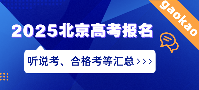 2025北京高考报名、英语听说考、合格考、志愿填报等安排汇总