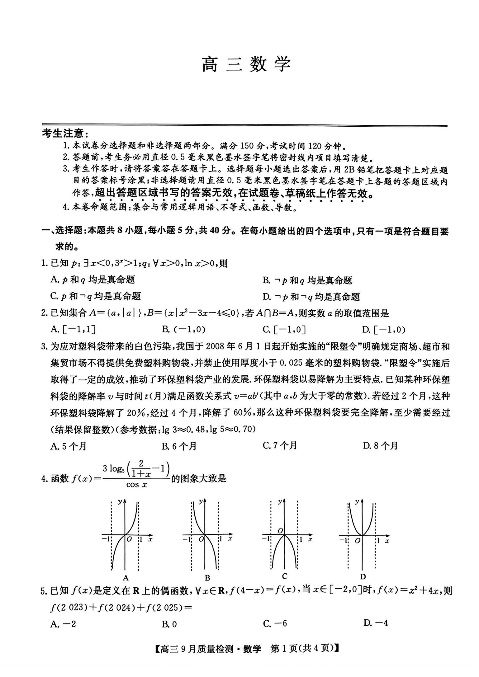 2025九师联盟高三9月质量检测数学试题及答案