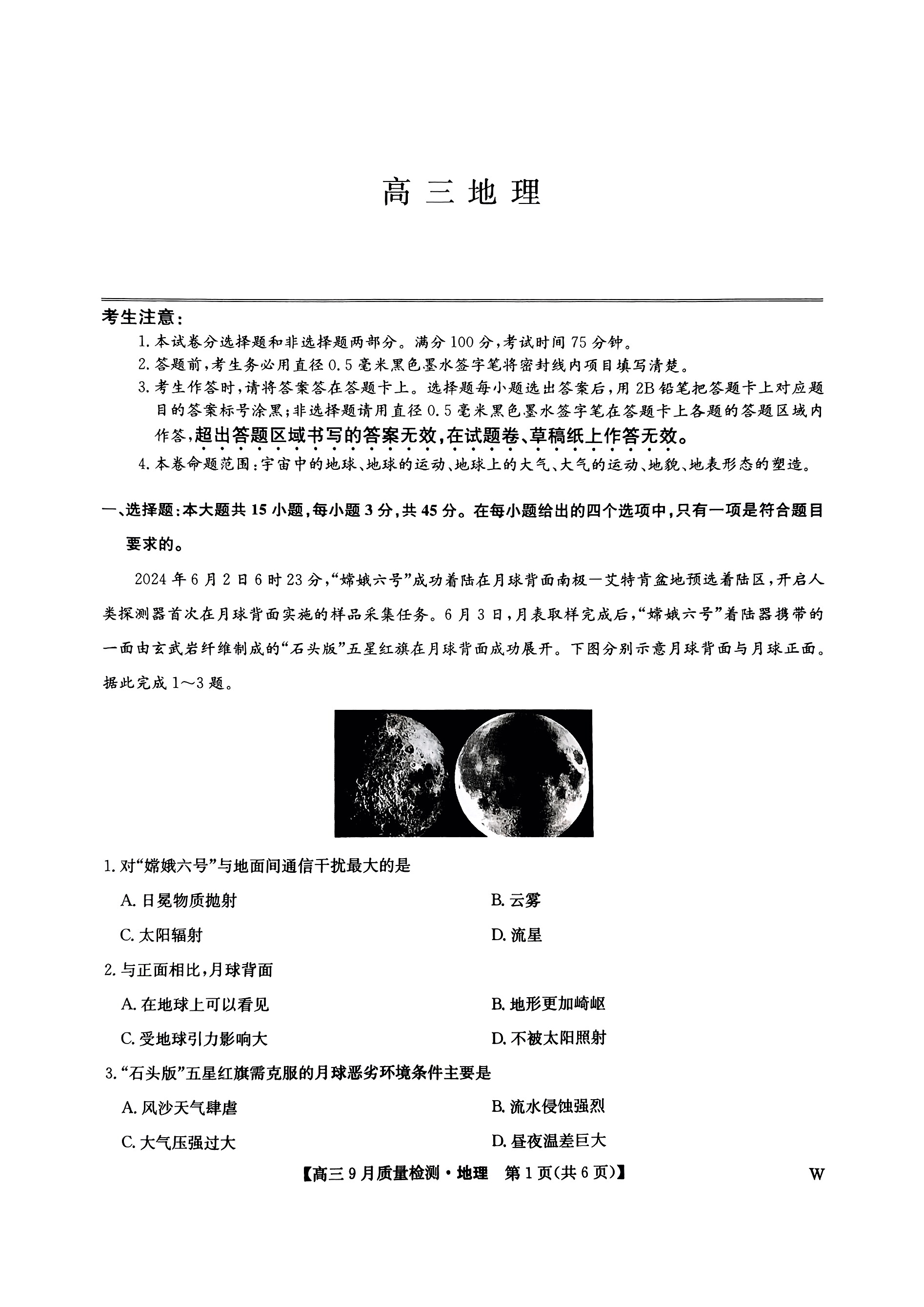 2025九师联盟高三9月质量检测地理试题及答案