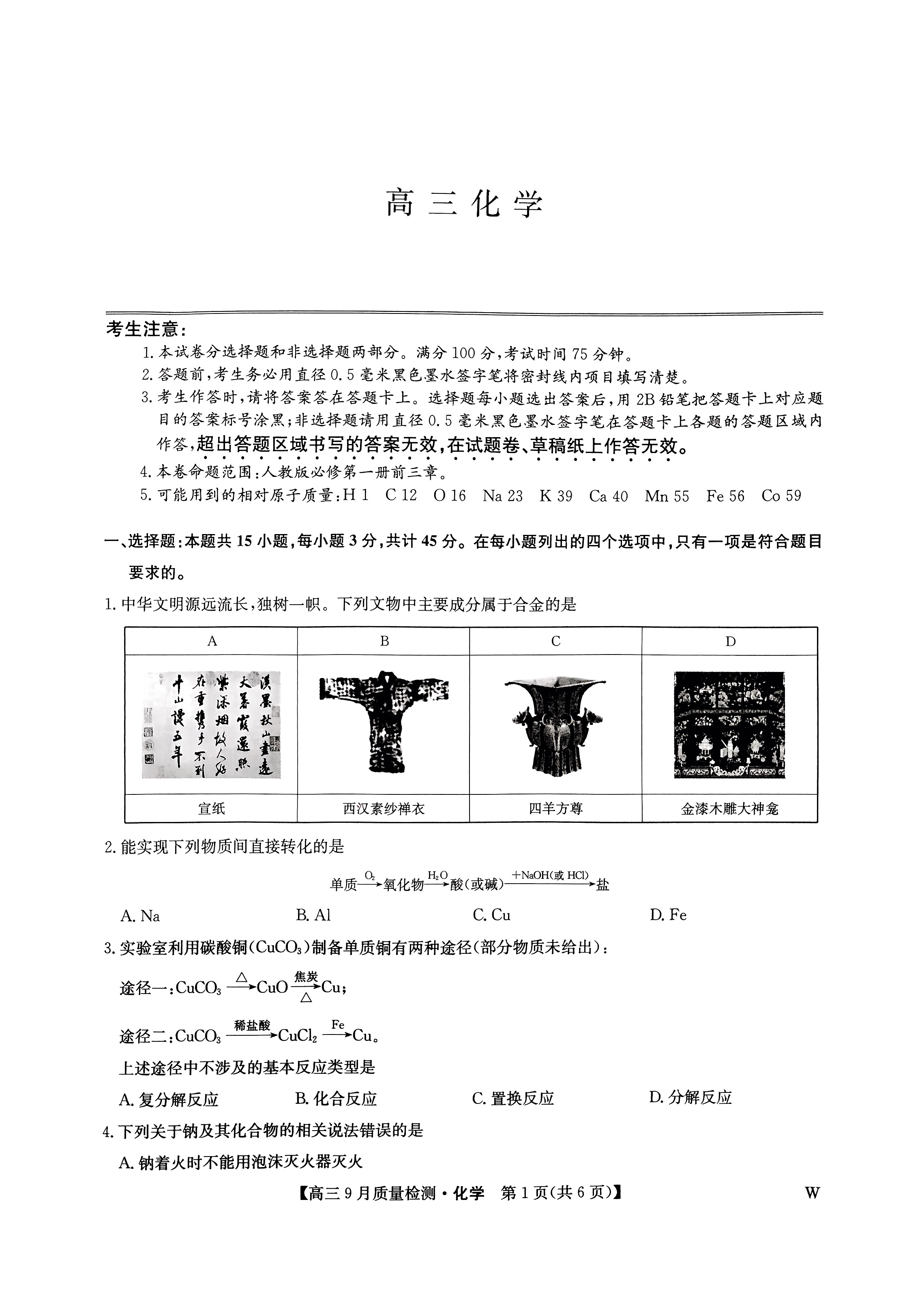 2025九师联盟高三9月质量检测化学试题及答案