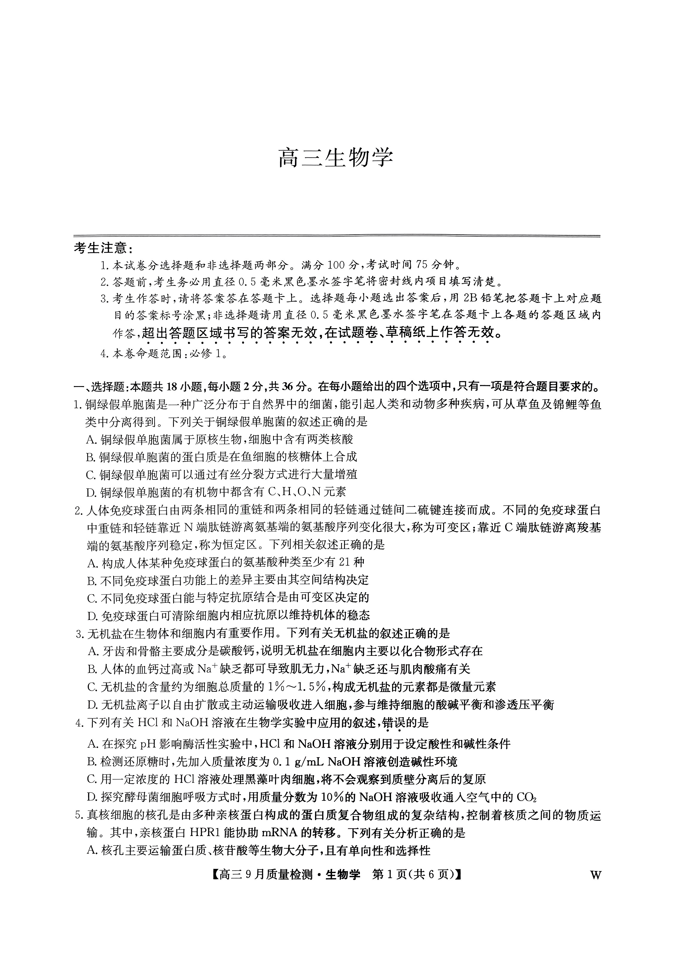 2025九师联盟高三9月质量检测生物试题及答案