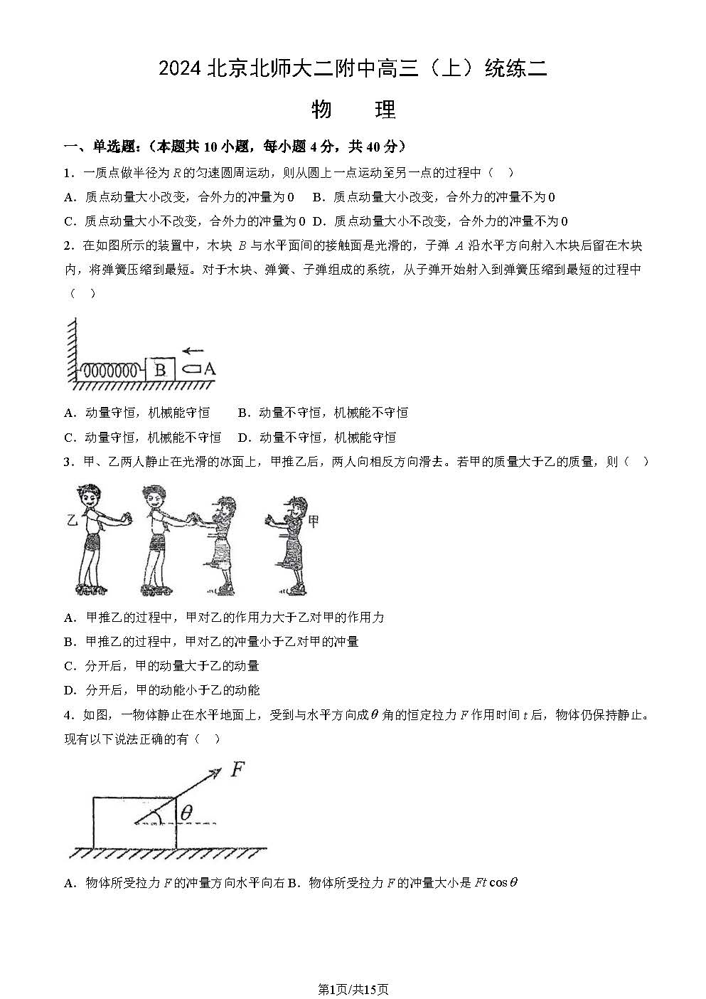 2025北京北师大二附中高三统练二物理试题及答案