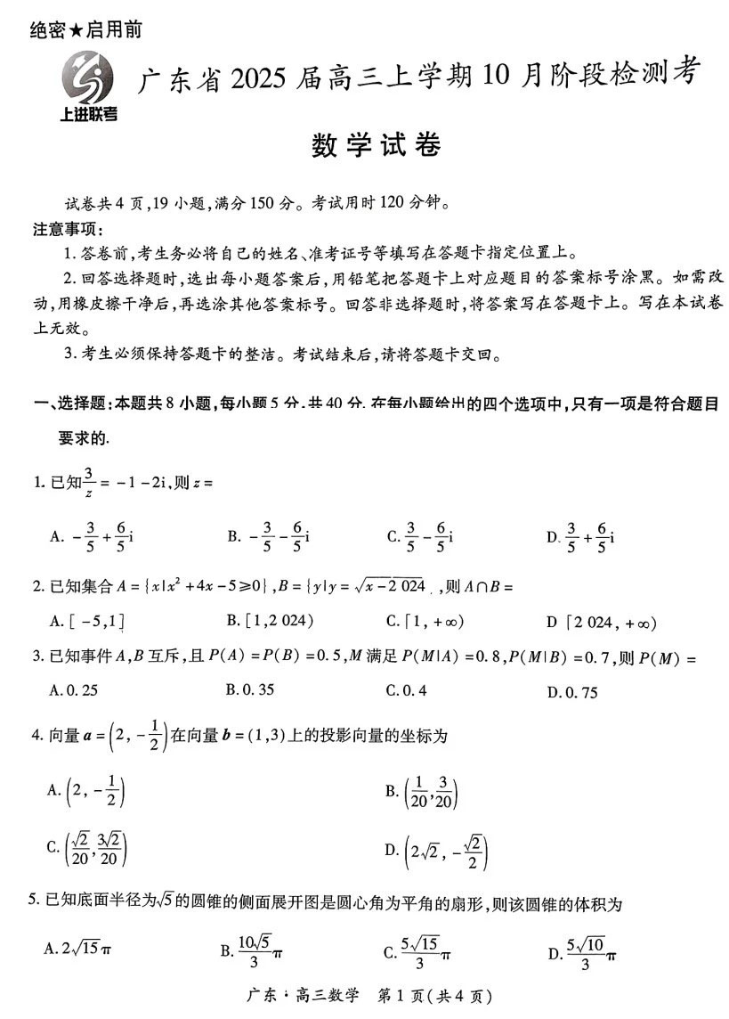 广东省2025届高三上学期10月阶段检测考数学试题及答案