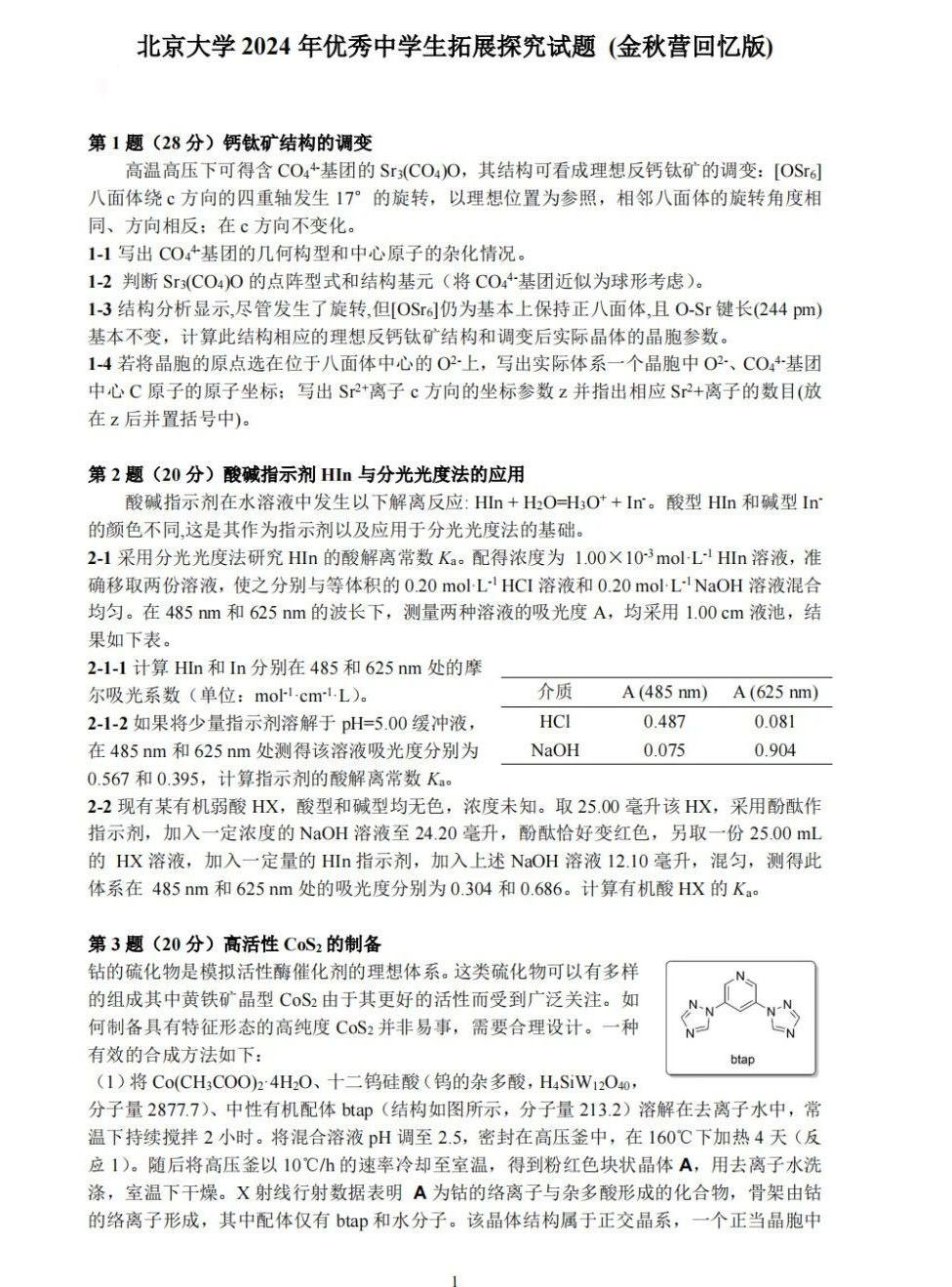 北京大学2024年化学金秋营试题回忆版