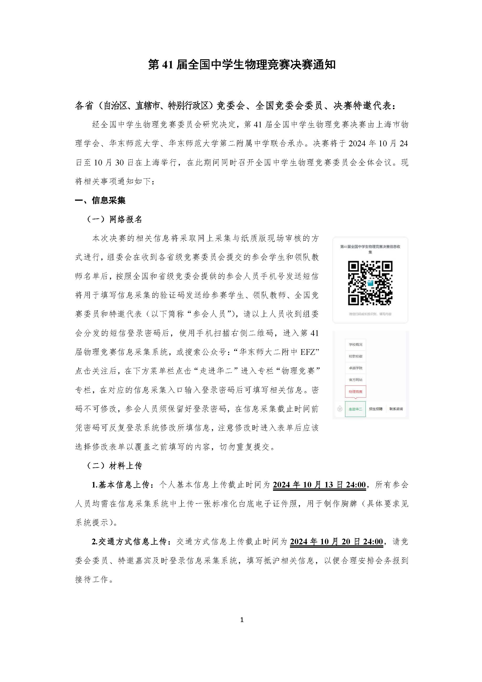 2024第41届全国中学生物理竞赛决赛通知