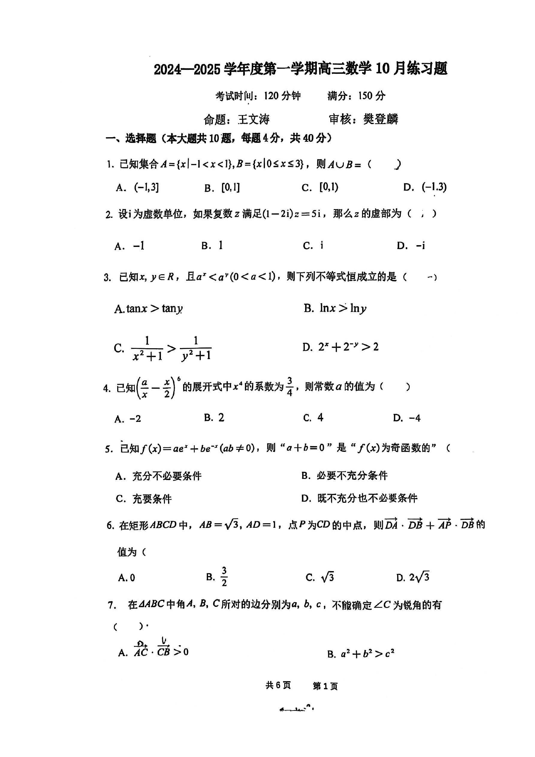 2025北京八中高三10月月考数学试题及答案