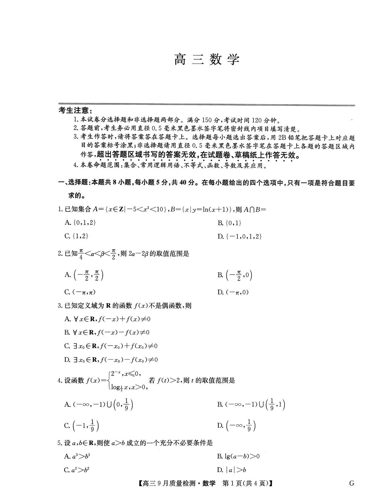 2025九师联盟高三9月质量检测巩固卷数学试题及答案