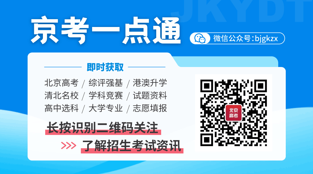一本边缘，北京考生可以报考哪些高校？