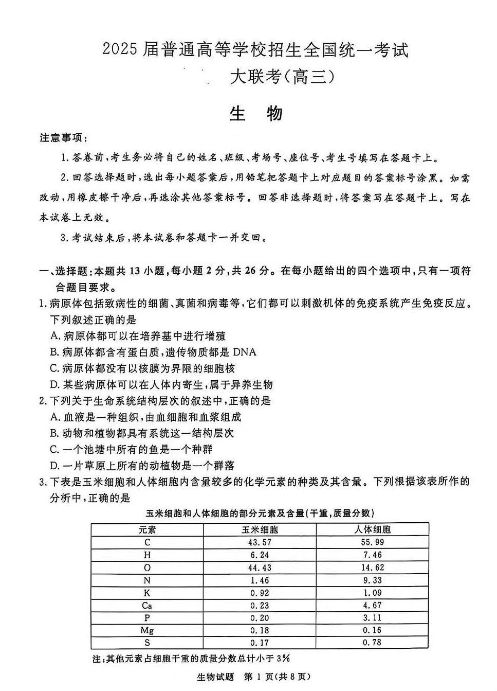 2025青桐鸣高三10月联考生物试题及答案