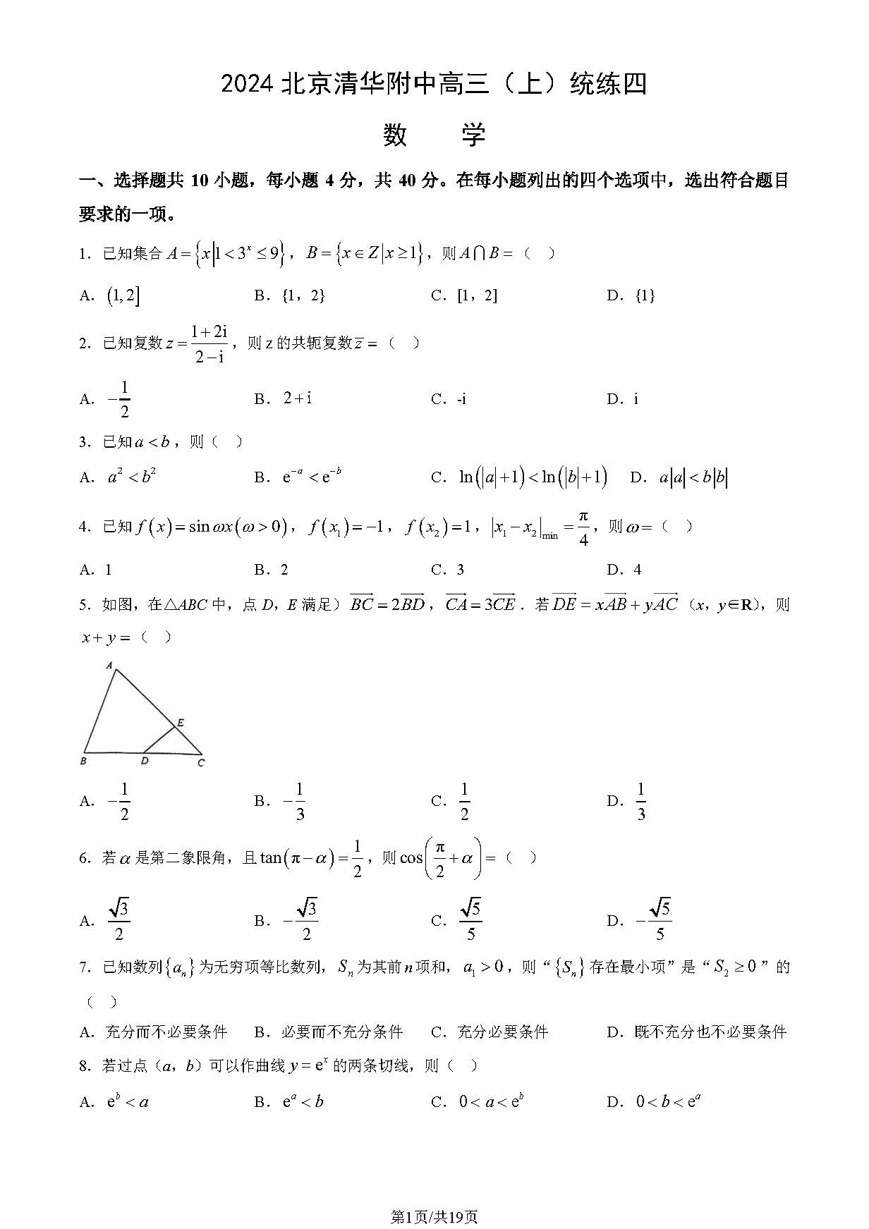 2025北京清华附中高三统练四数学试题及答案