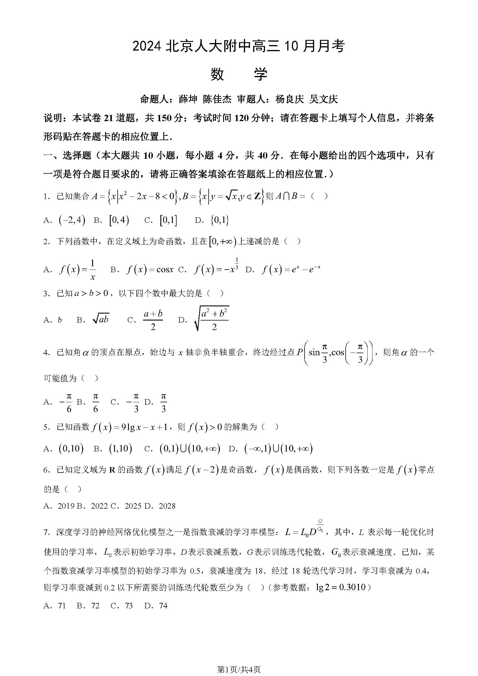 2024北京人大附中高三10月月考数学试题