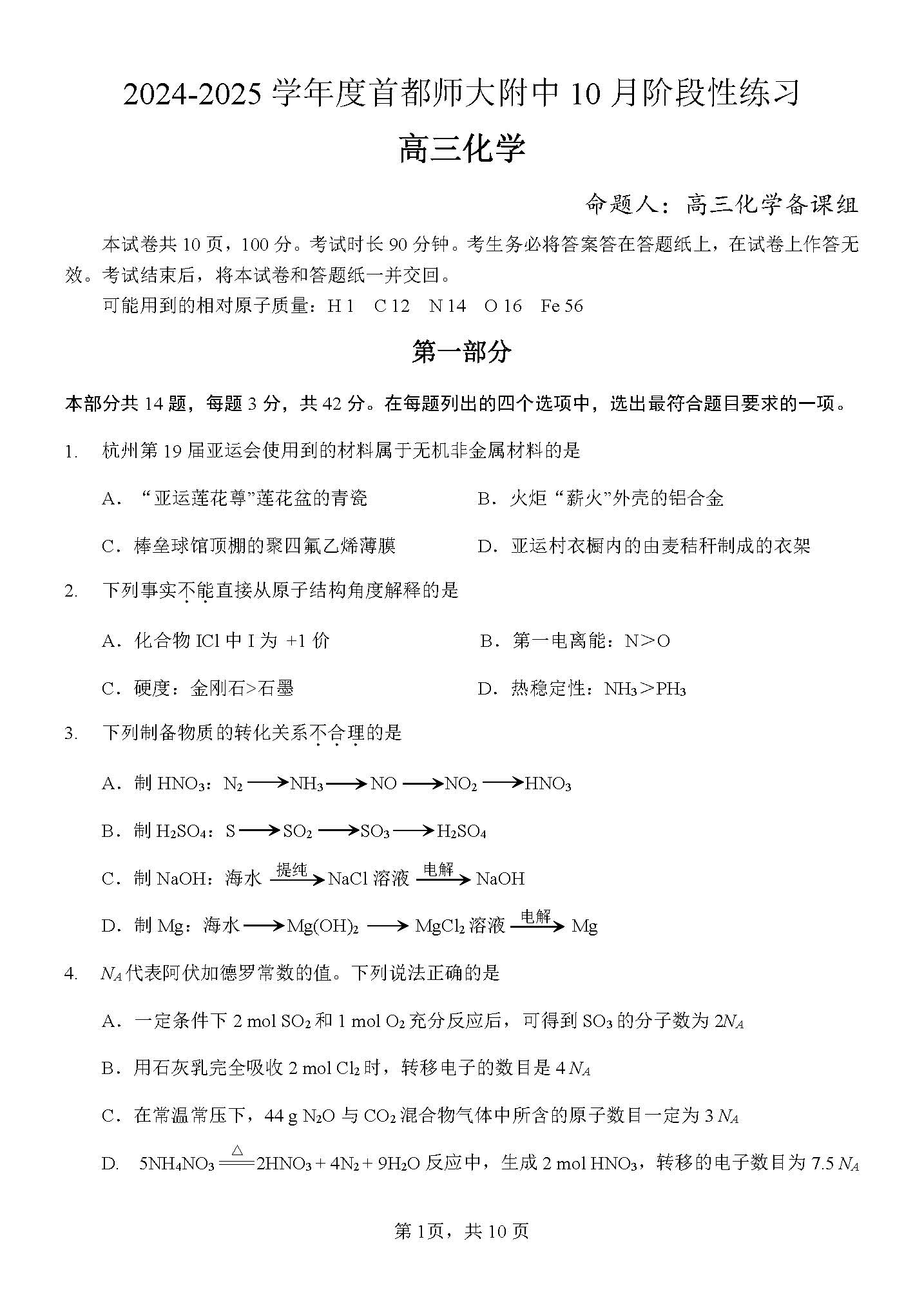2024北京首都师大附中高三10月月考化学试题