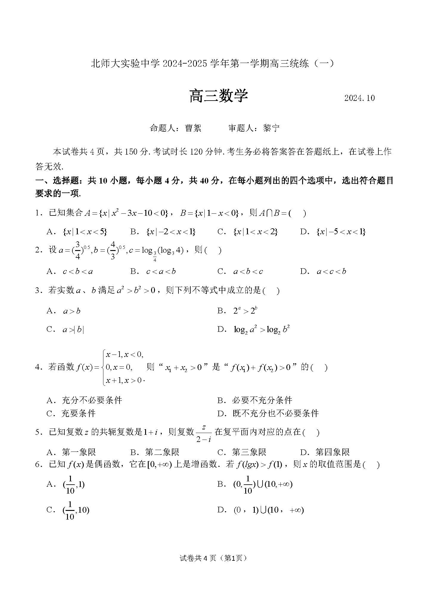 2025北京北师大实验中学高三10月月考数学试题及答案