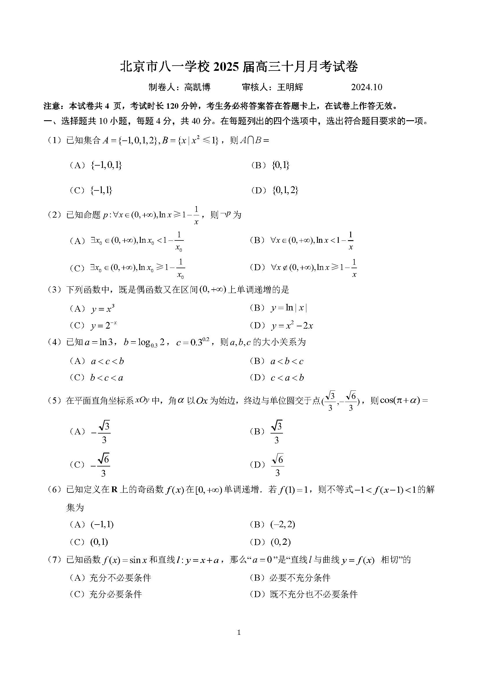 2025北京八一学校高三10月月考数学试题及答案