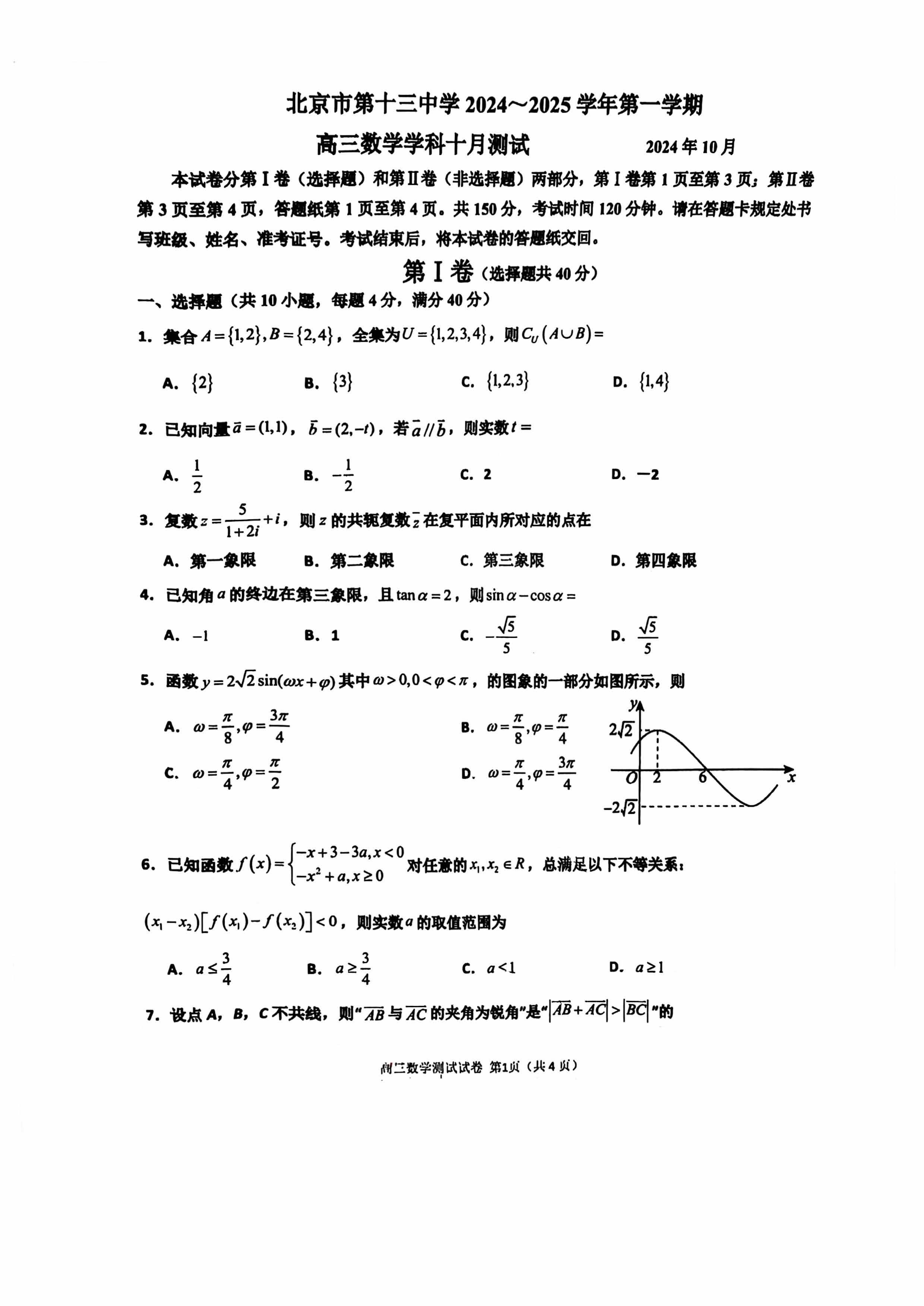 2024北京十三中高三10月月考数学试题及答案