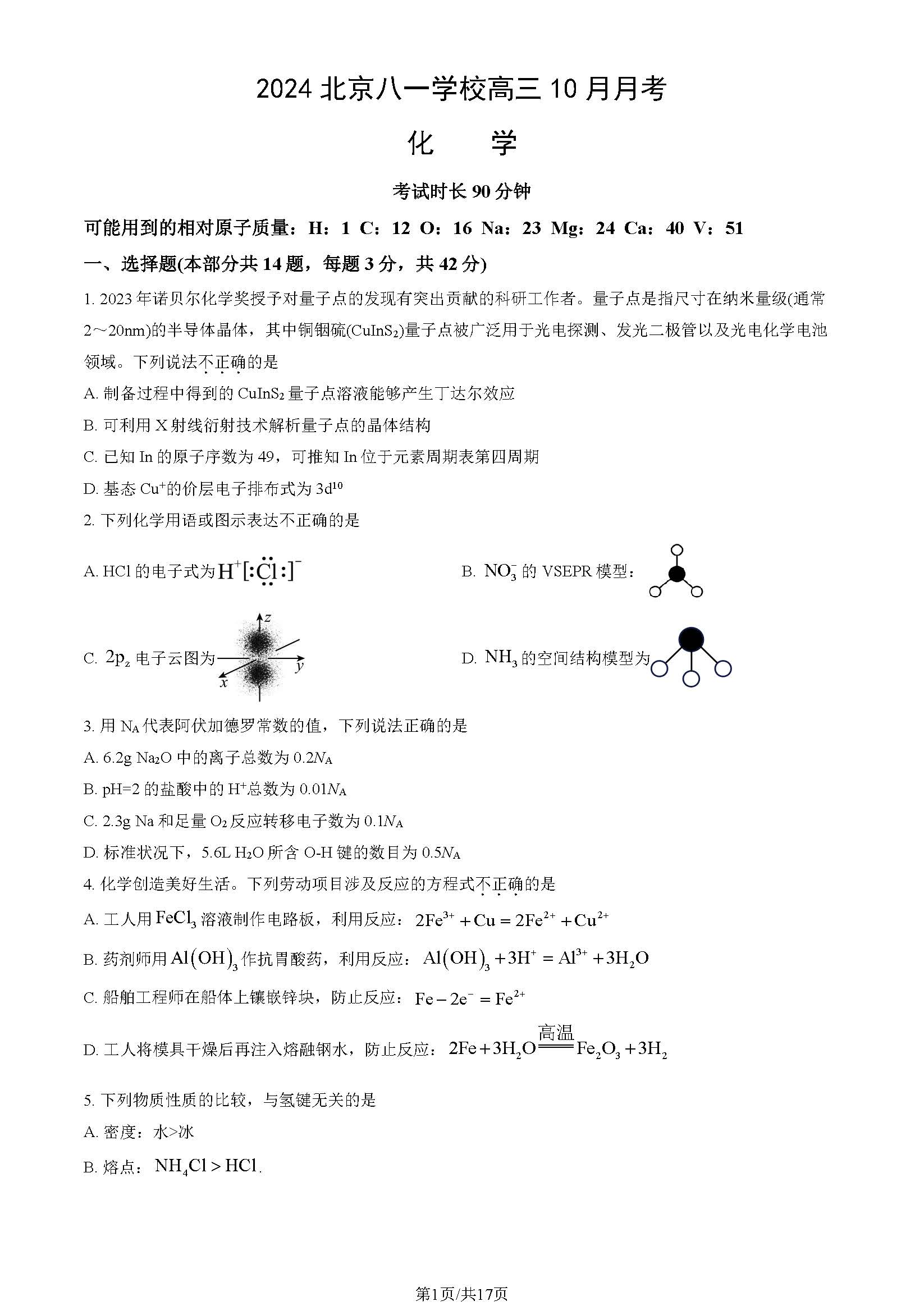 2025北京八一学校高三10月月考化学试题及答案