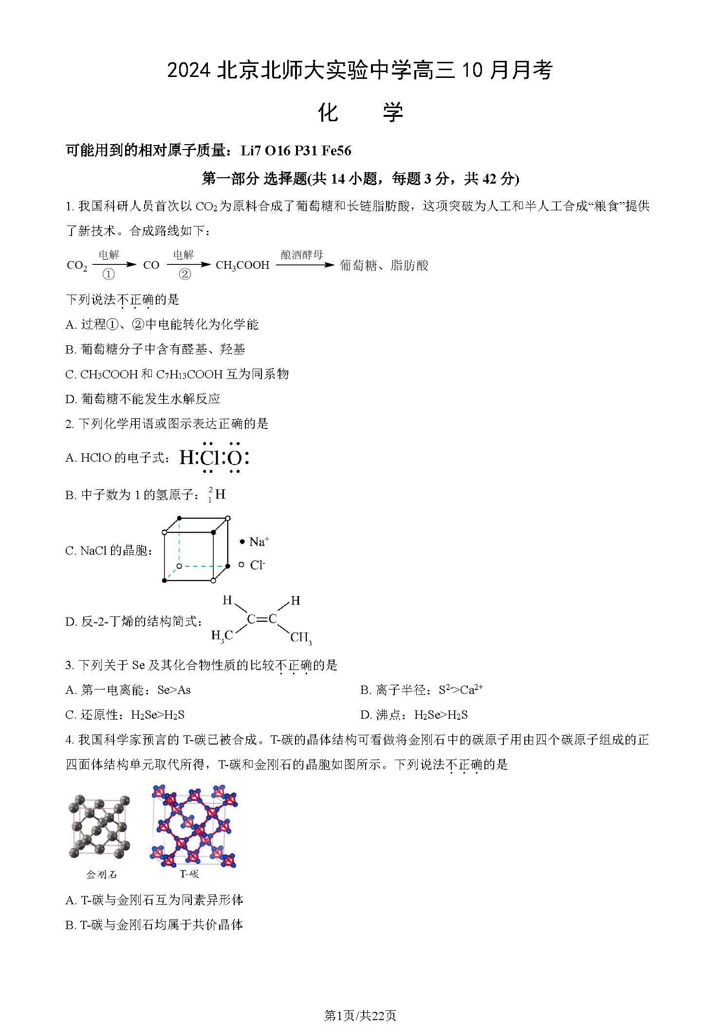 2025北师大实验中学高三10月月考化学试题及答案