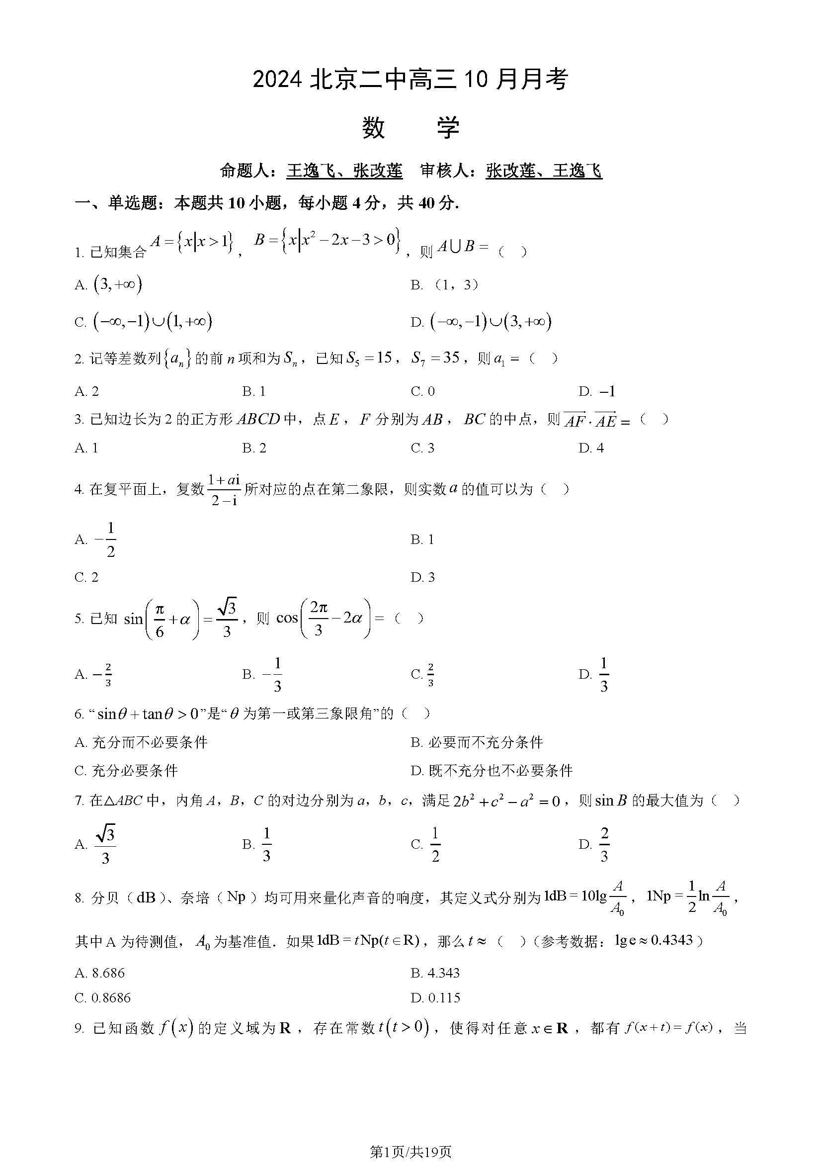 2025北京二中高三10月月考数学试题及答案