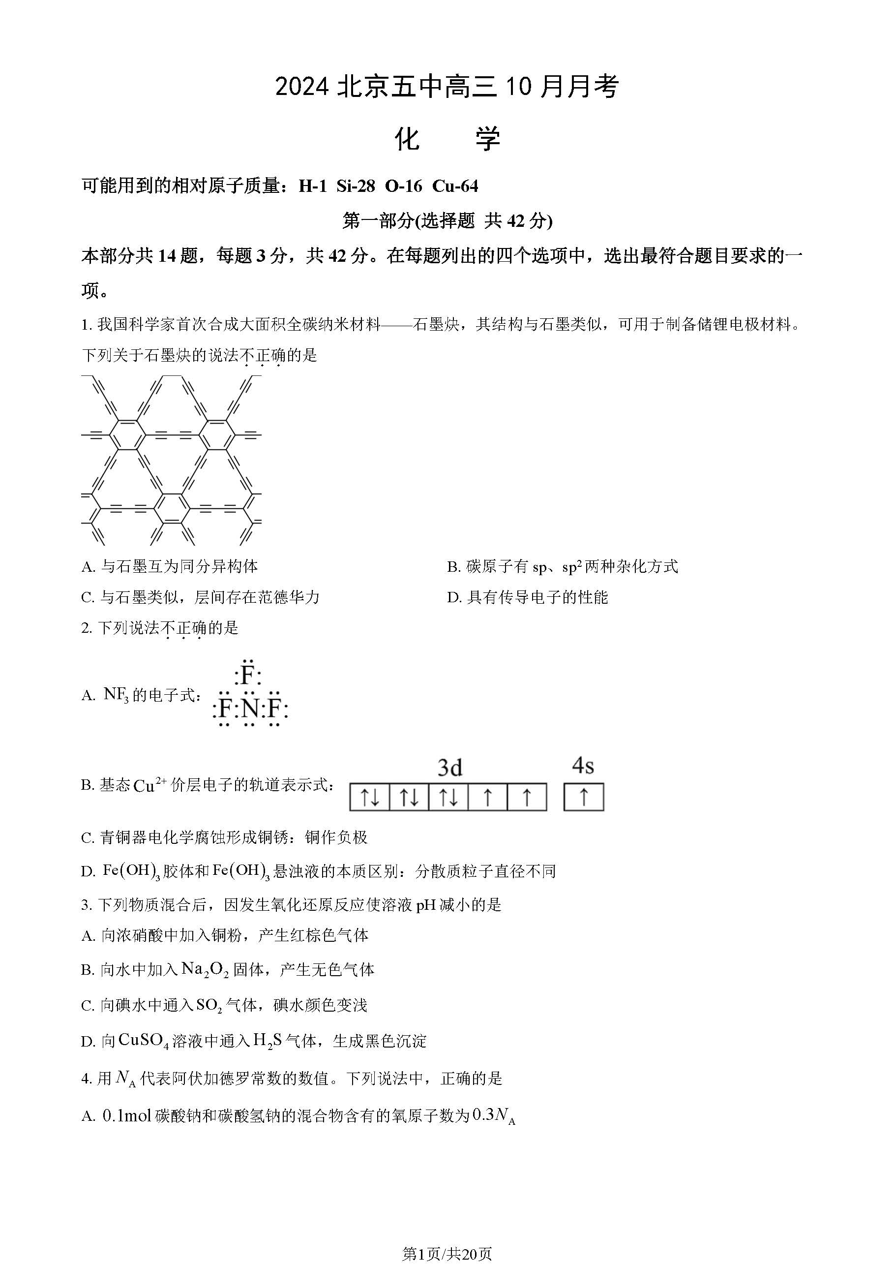 2024年北京五中高三10月月考化学试题及答案