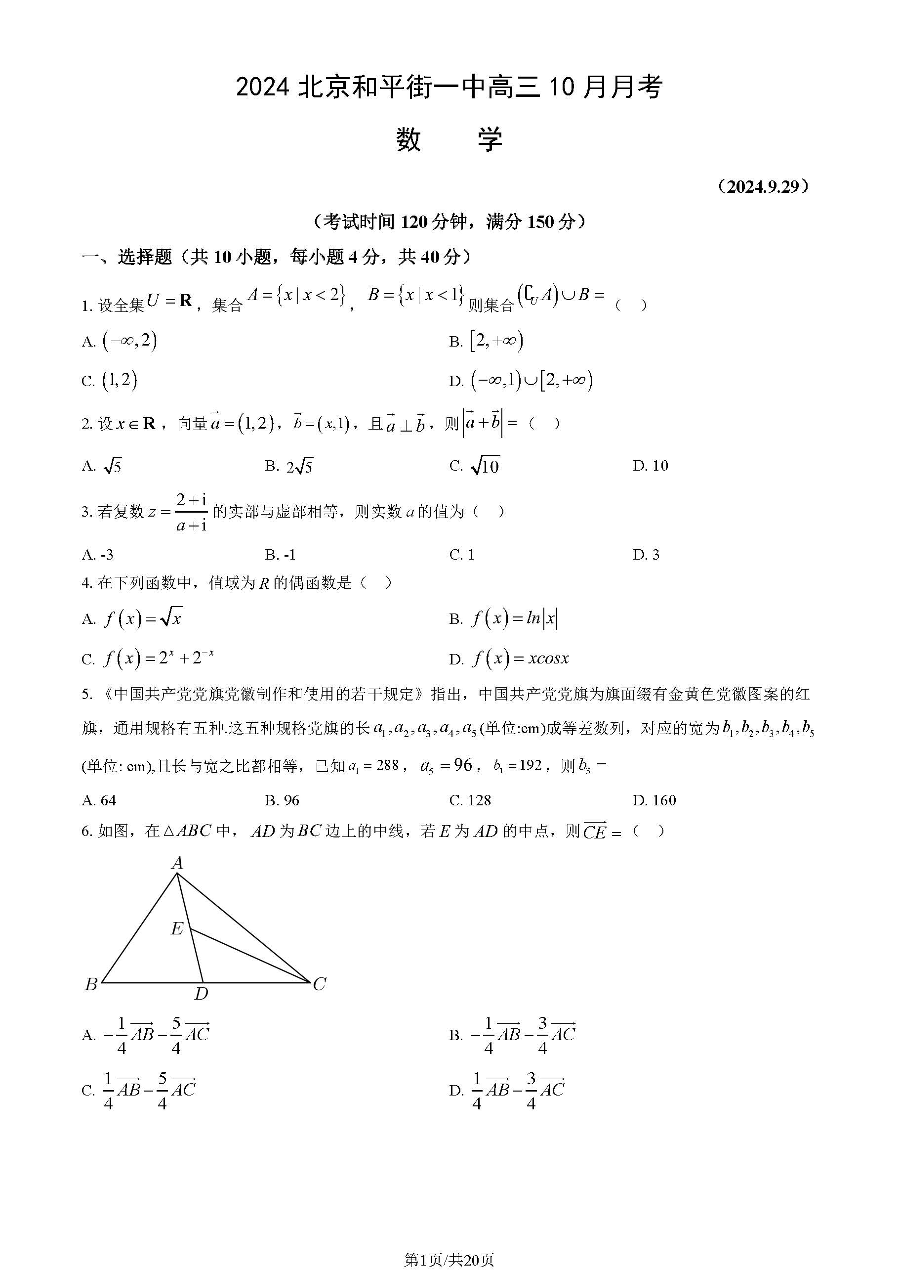 2024-2025学年北京和平街一中高三10月月考数学试题及答案