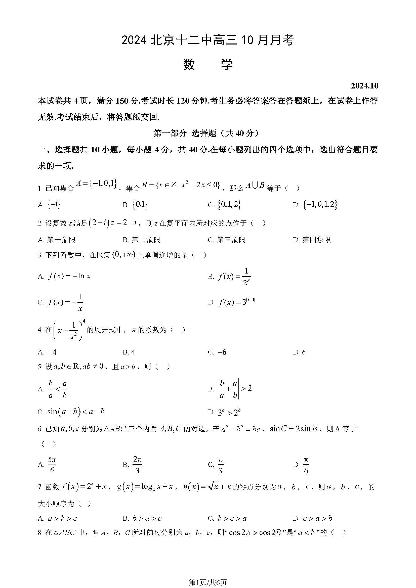 2024年北京十二中高三10月月考数学试题及答案