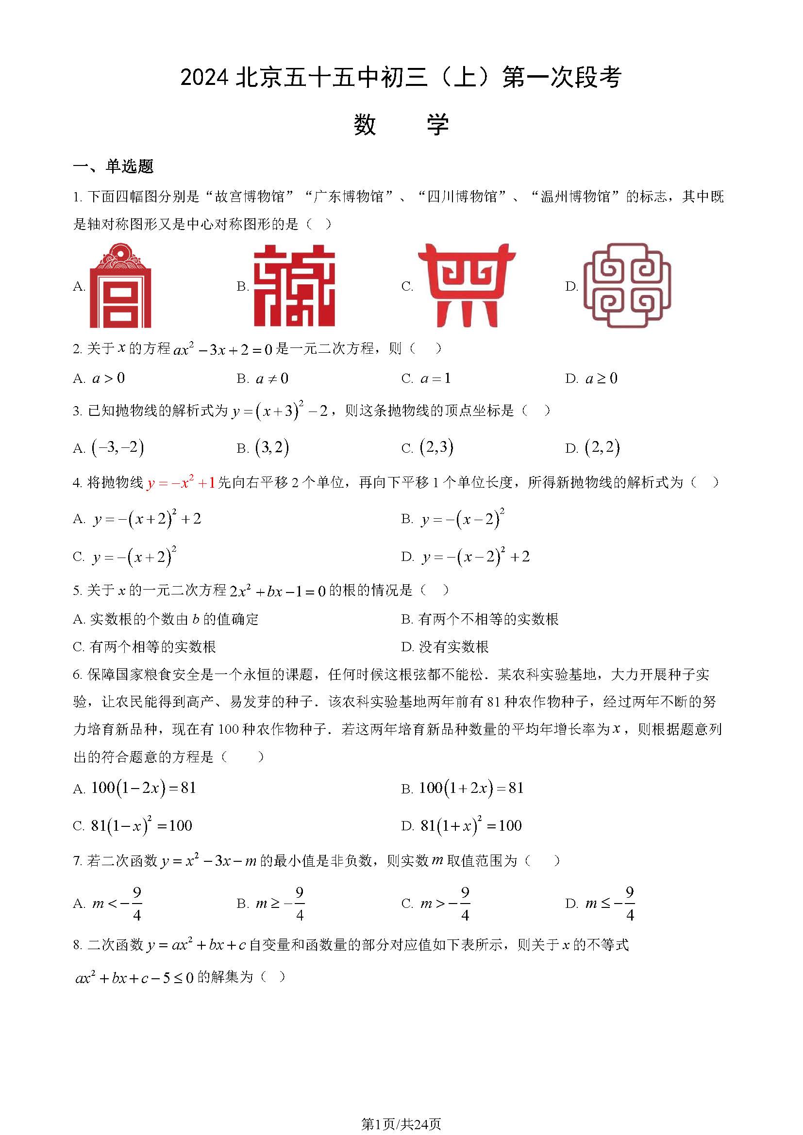 2024-2025学年北京五十五中初三第一次段考数学试题及答案