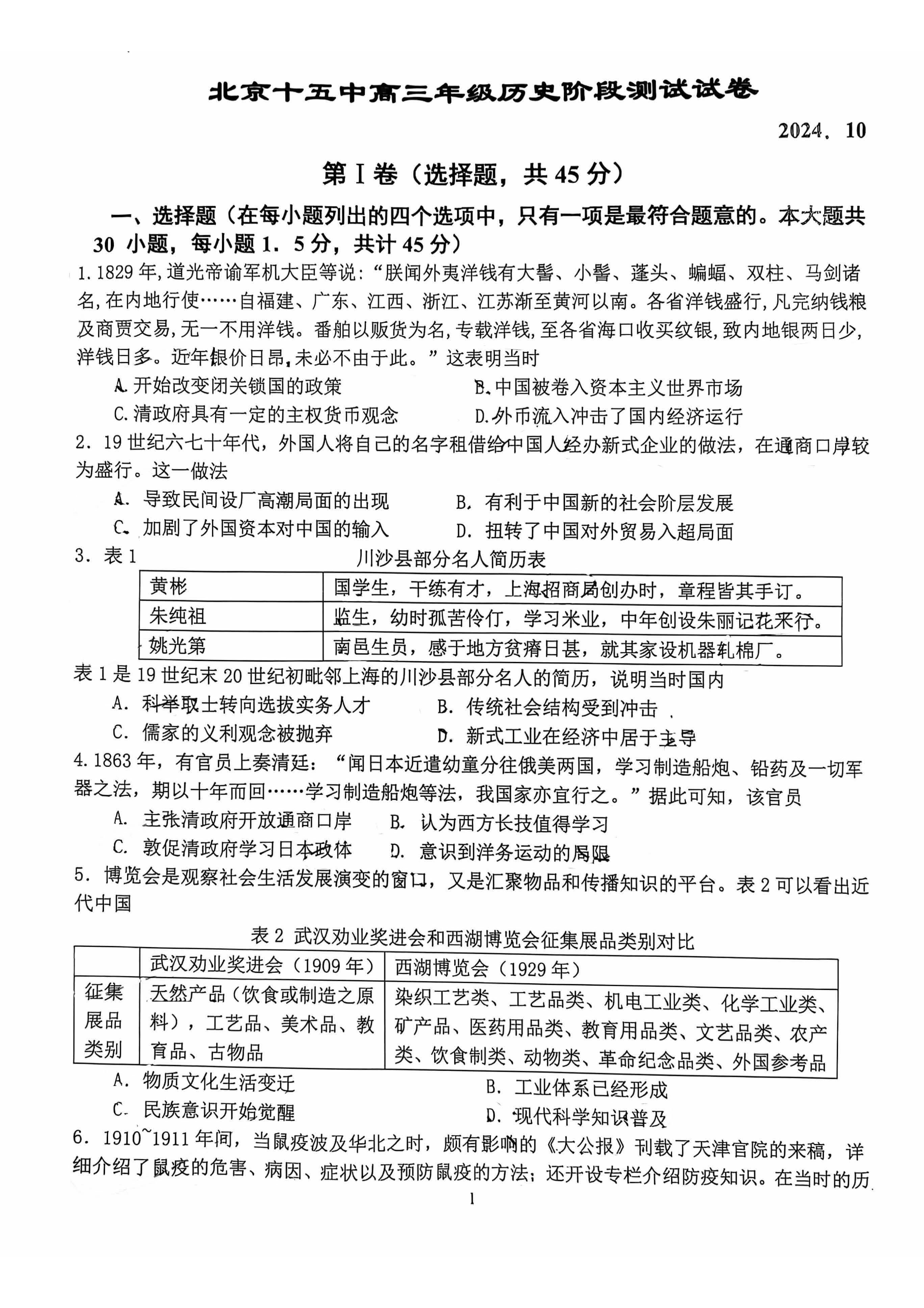 2024-2025学年北京十五中高三10月月考历史试题及答案