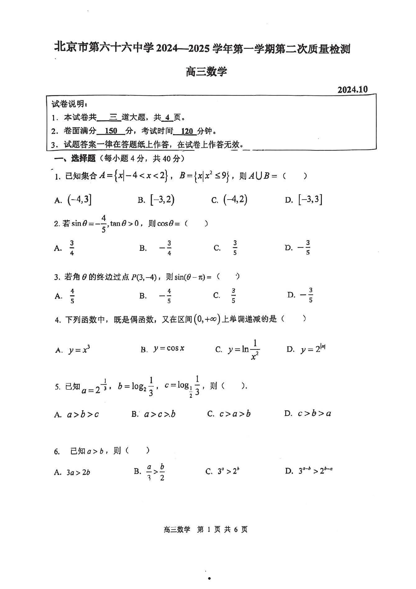 2024-2025学年北京六十六中高三10月月考数学试题及答案