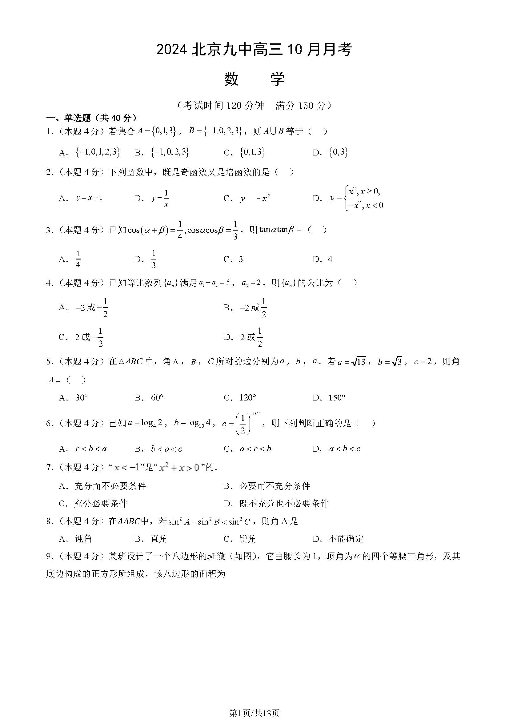 2024-2025学年北京九中高三10月月考数学试题及答案