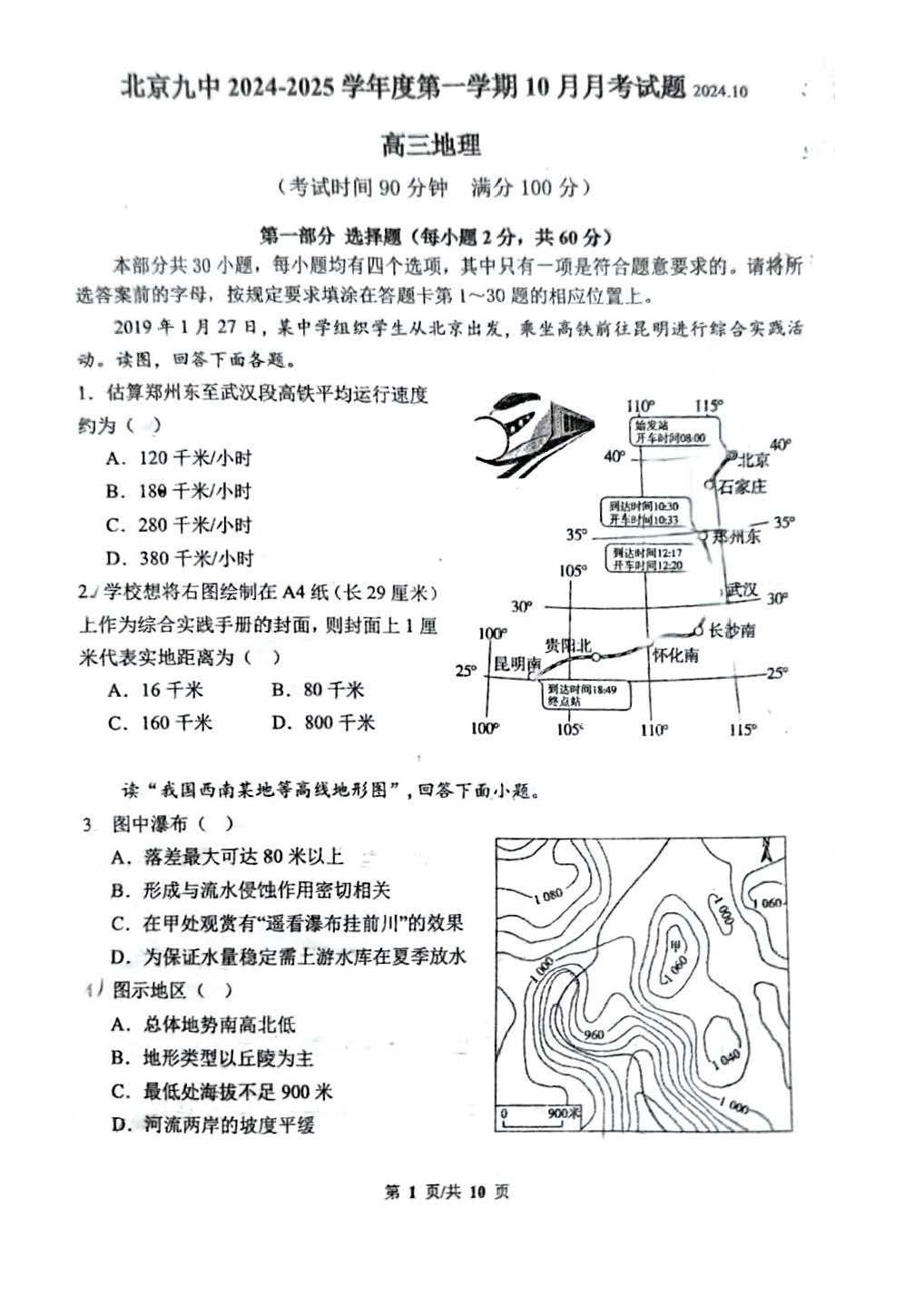 2024-2025学年北京九中高三10月月考地理试题及答案