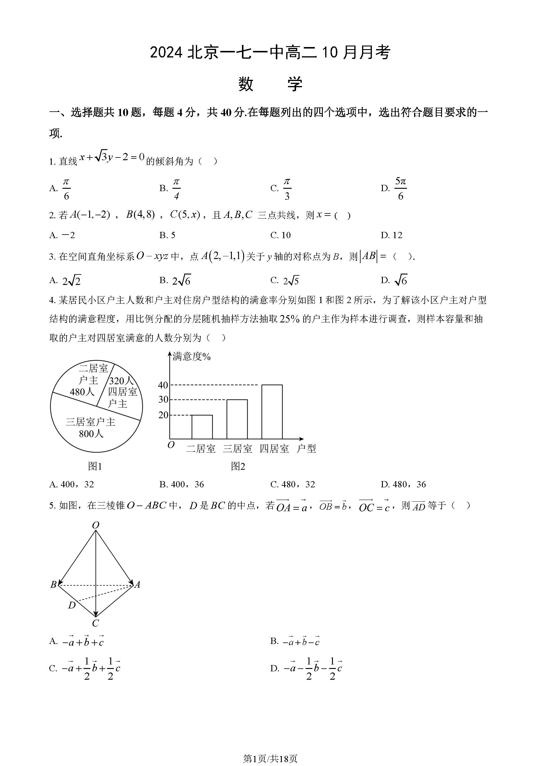 2024年北京一七一中高二10月月考数学试题及答案