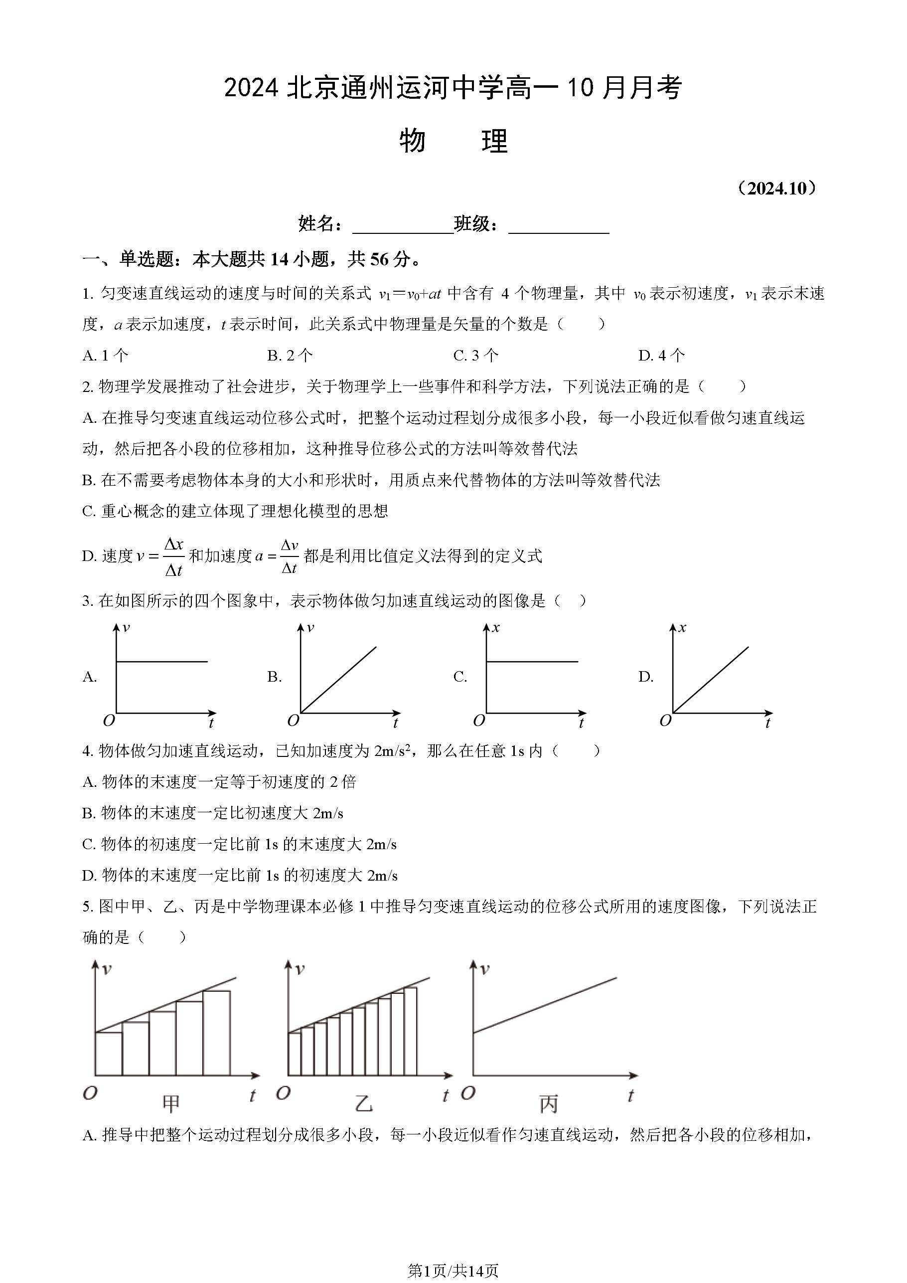 2024年北京通州运河中学高一10月月考物理试题及答案