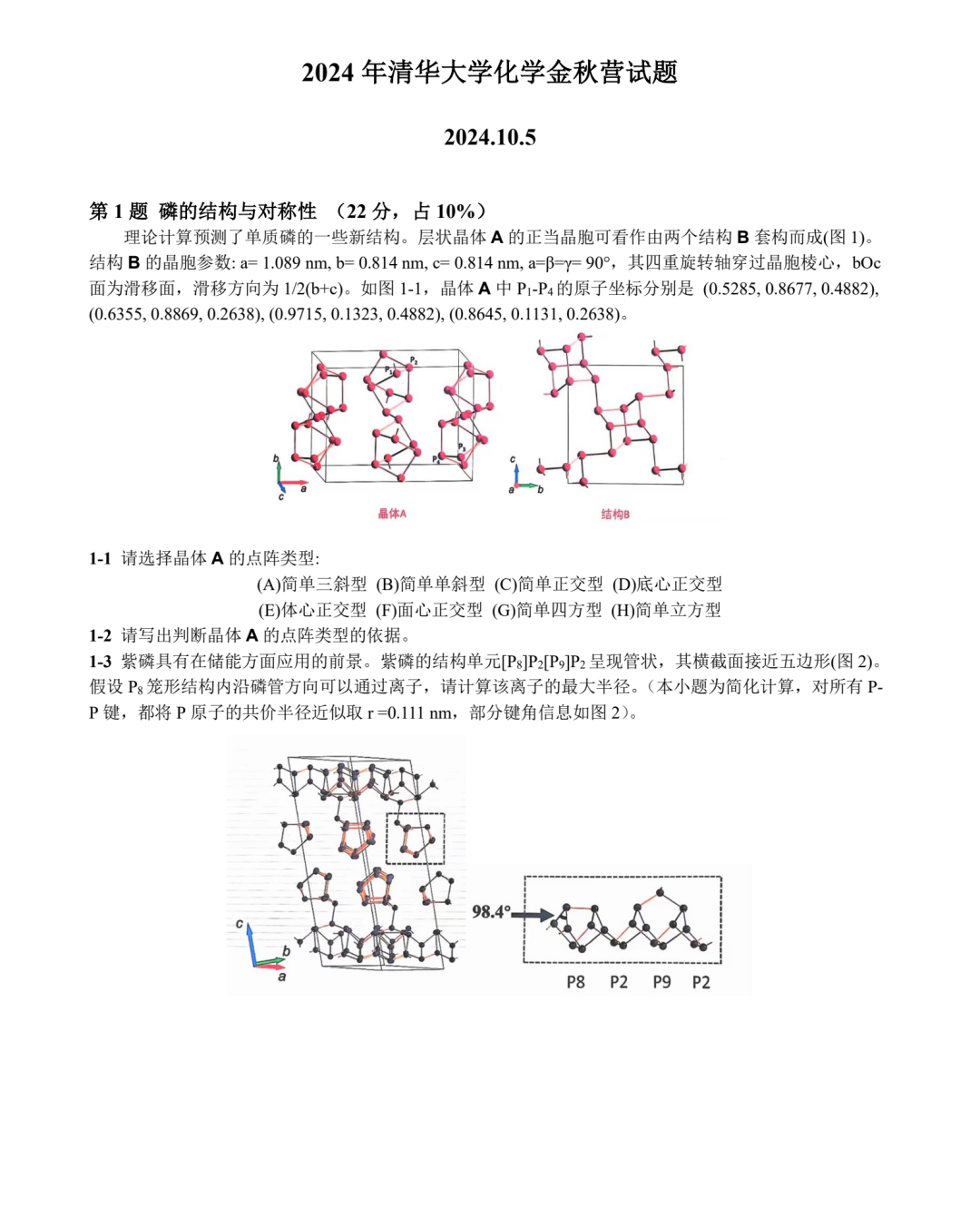 清华大学2024年化学金秋营试题