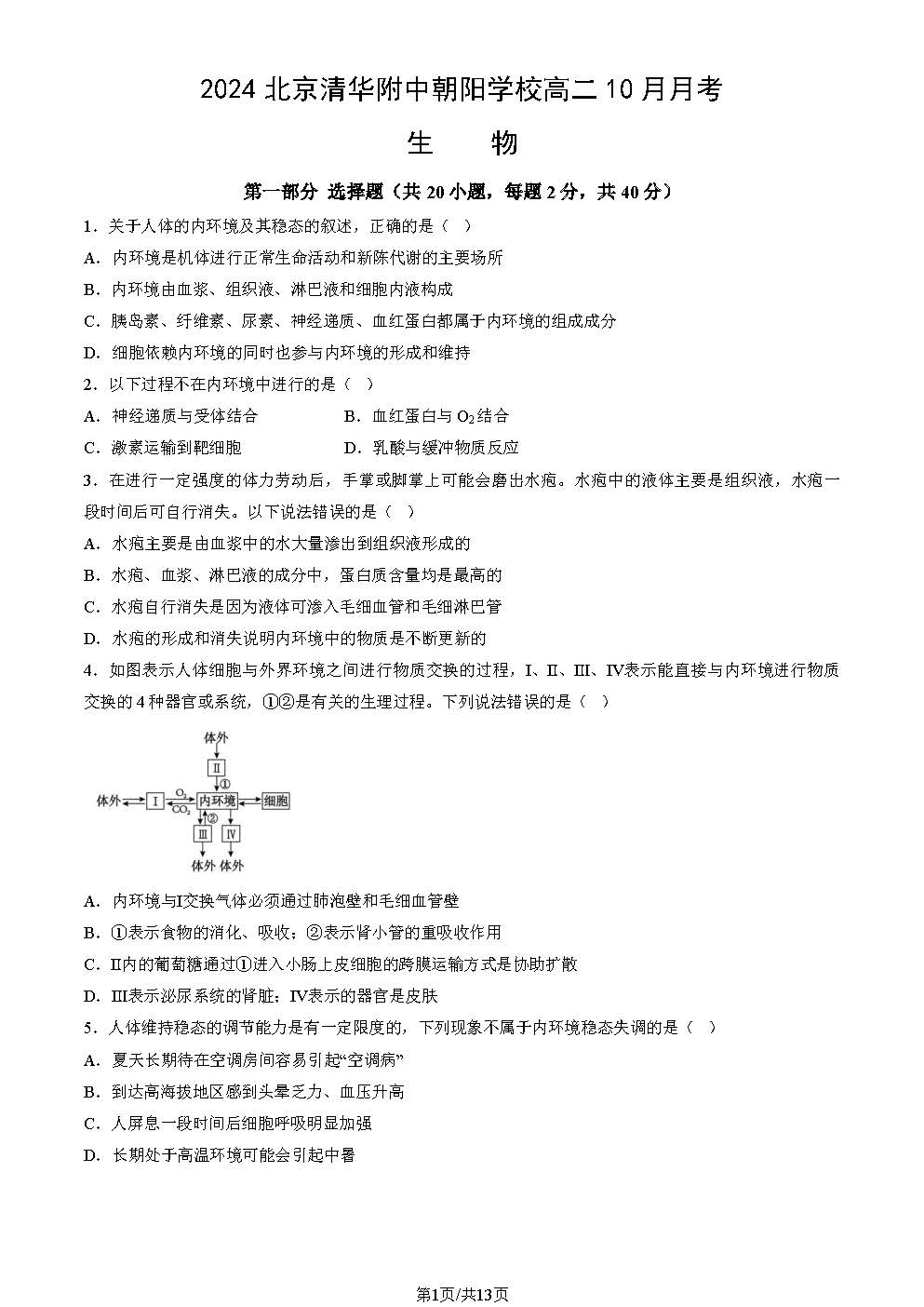 2024-2025学年清华附中朝阳学校高二10月月考生物试题及答案