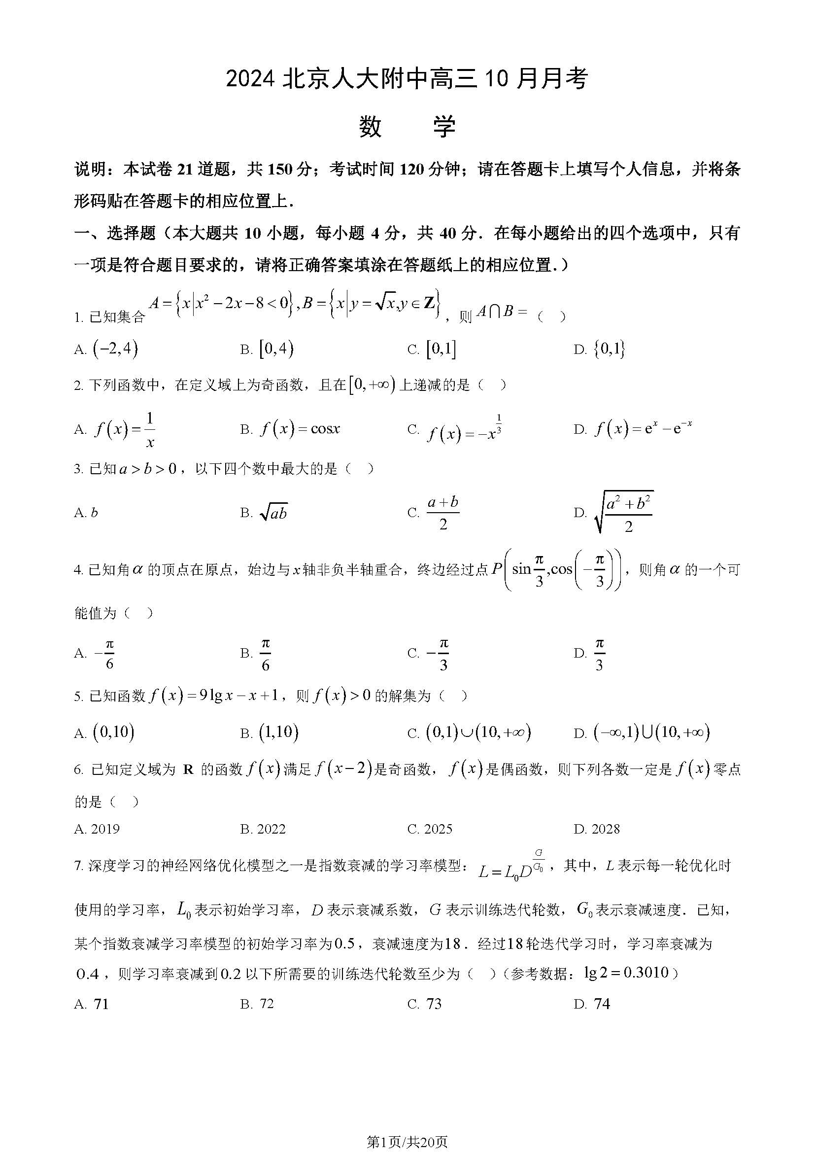 2024年北京人大附中高三10月月考数学试题及答案