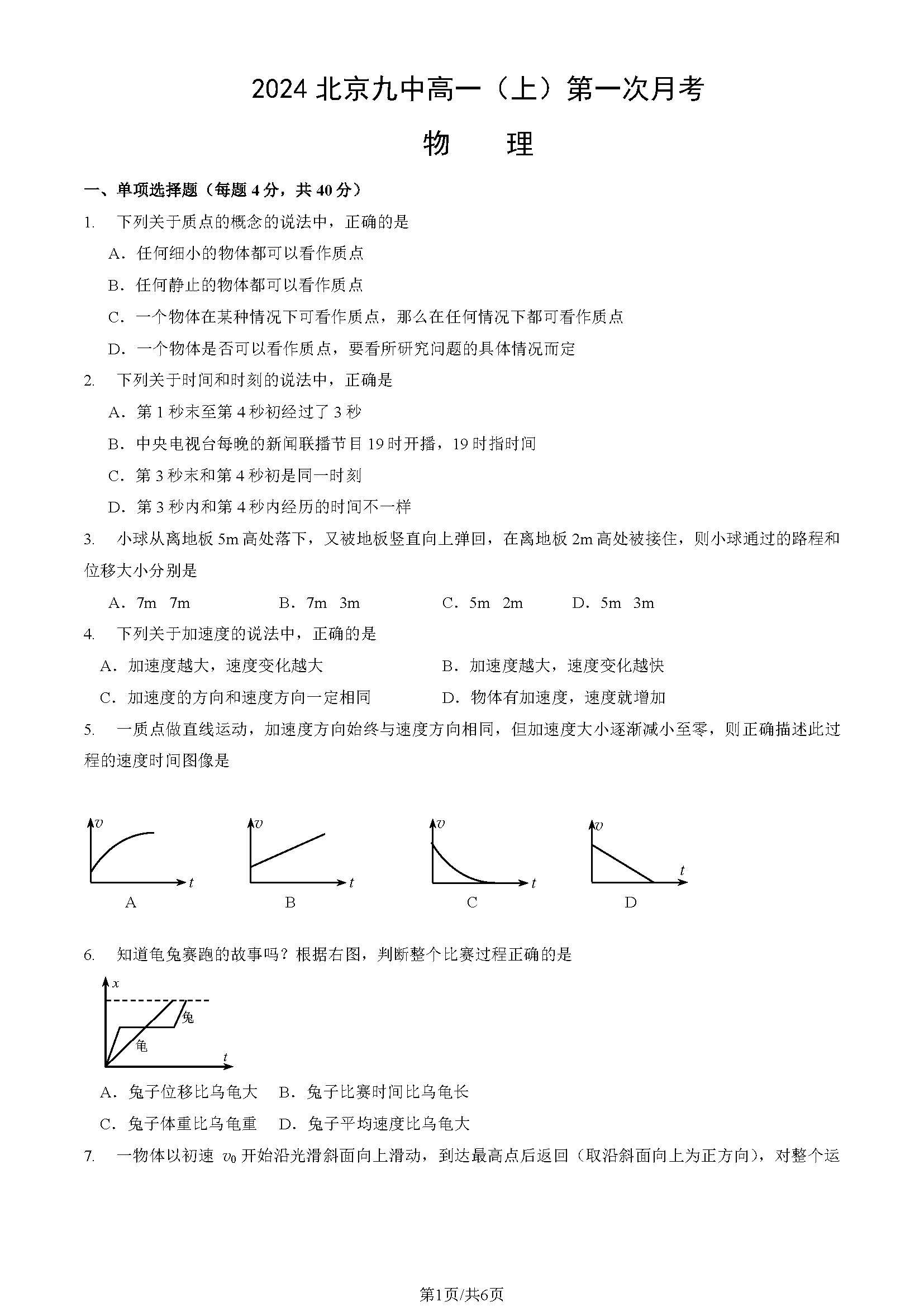 2024-2025学年北京九中高一10月月考物理试题及答案