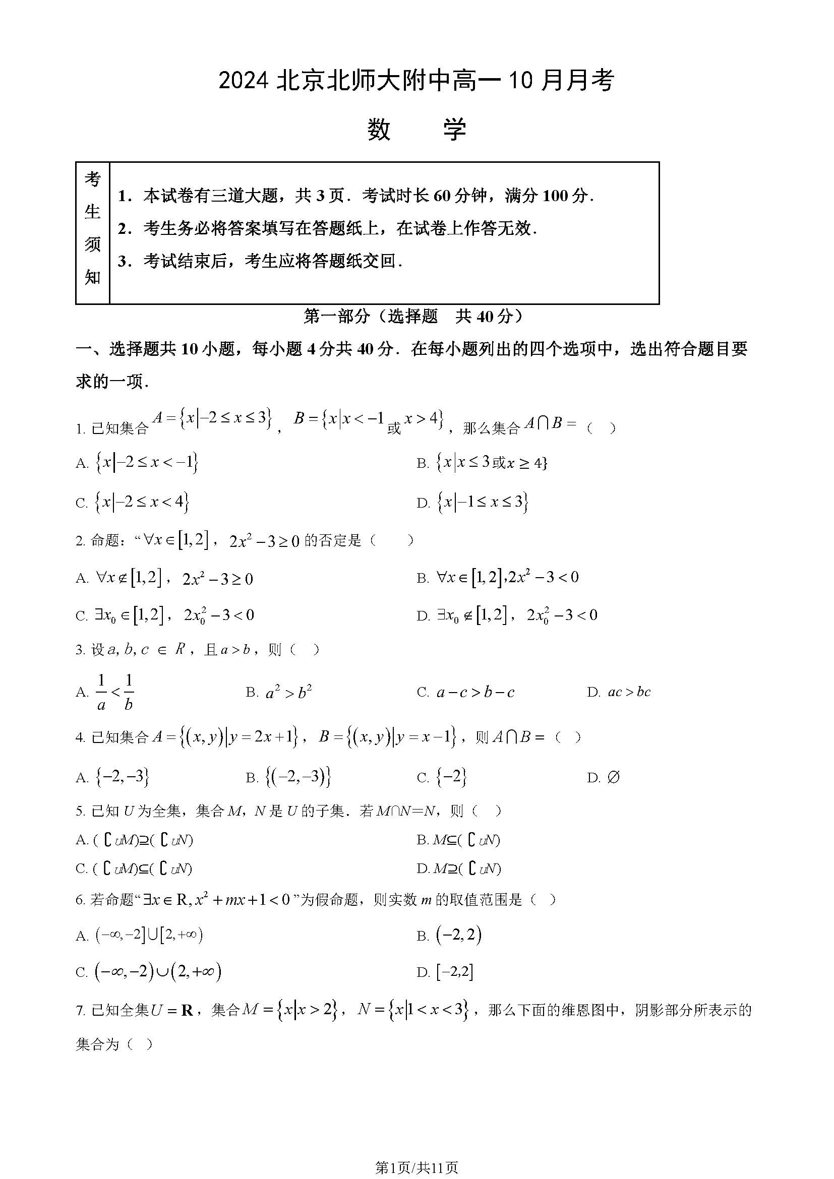 2024-2025学年北师大附中高一10月月考数学试题及答案