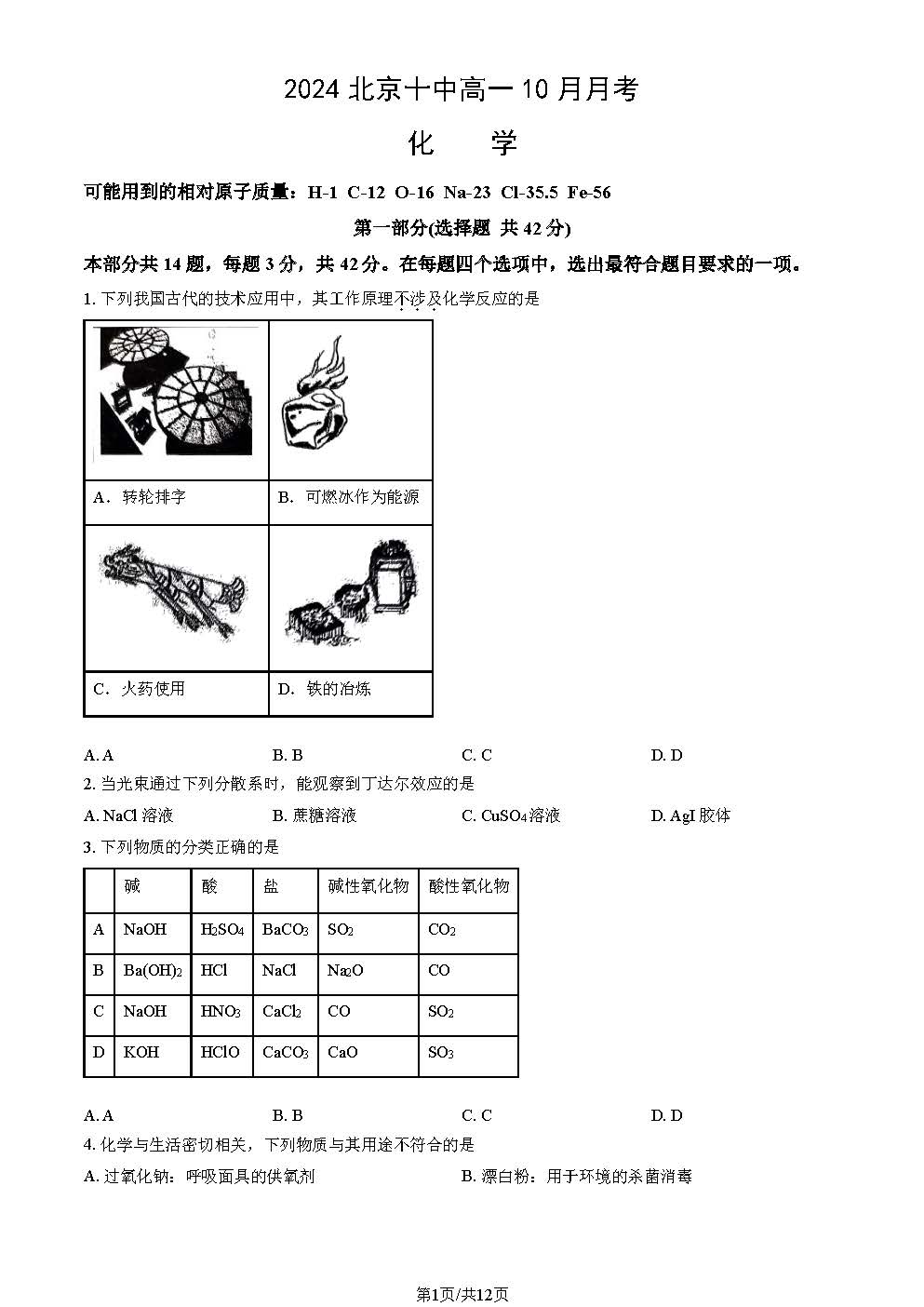 2024年北京十中高一10月月考化学试题及答案