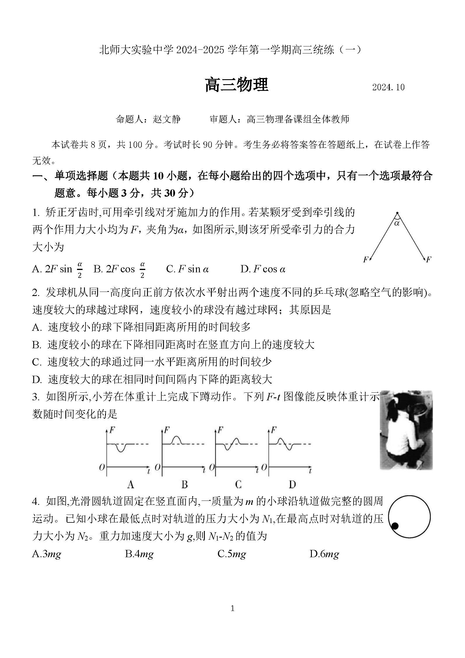 2024-2025学年北京北师大实验中学高三10月月考物理试题及答案