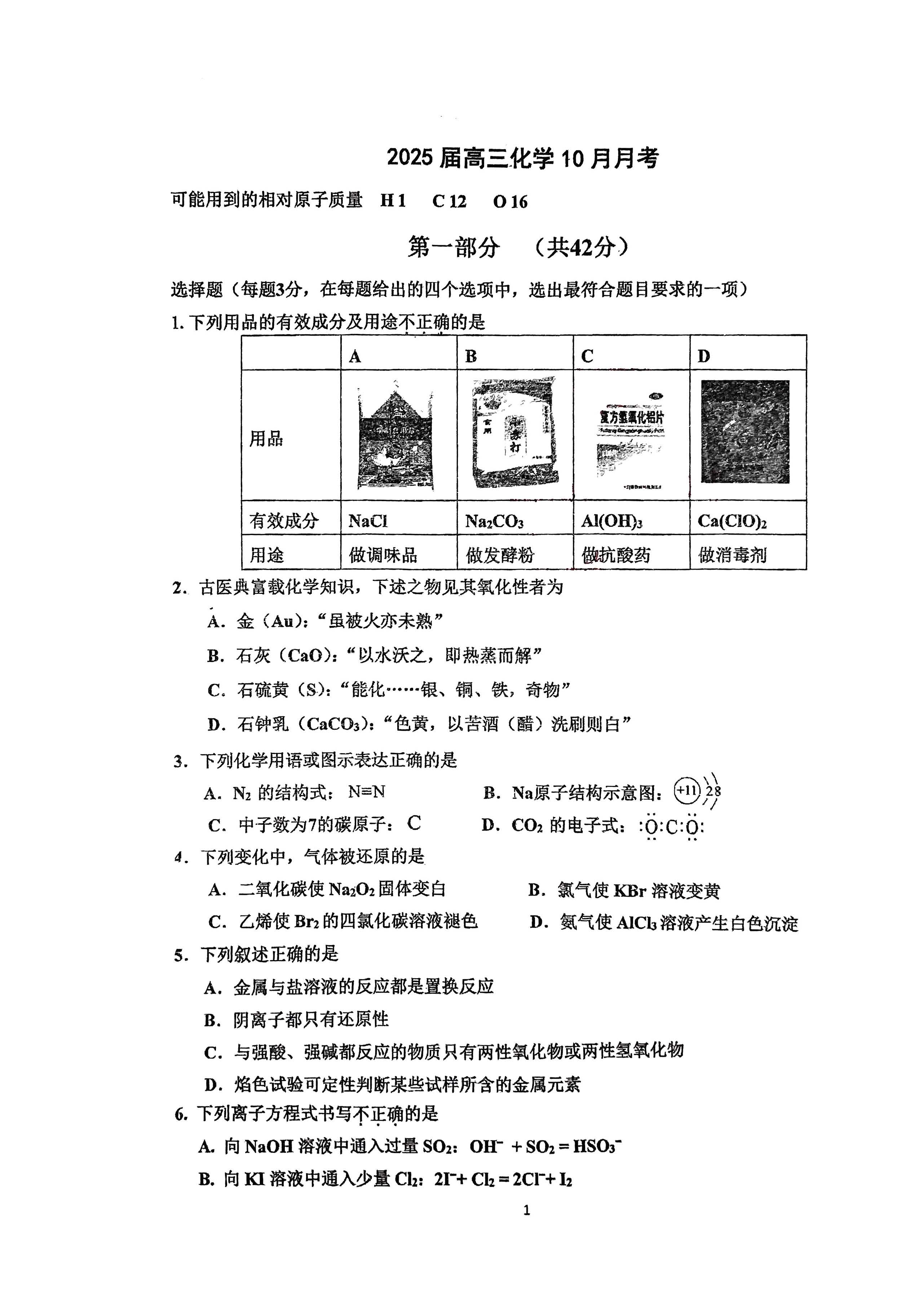 2024-2025学年北师范大二附中高三10月月考化学试题及答案