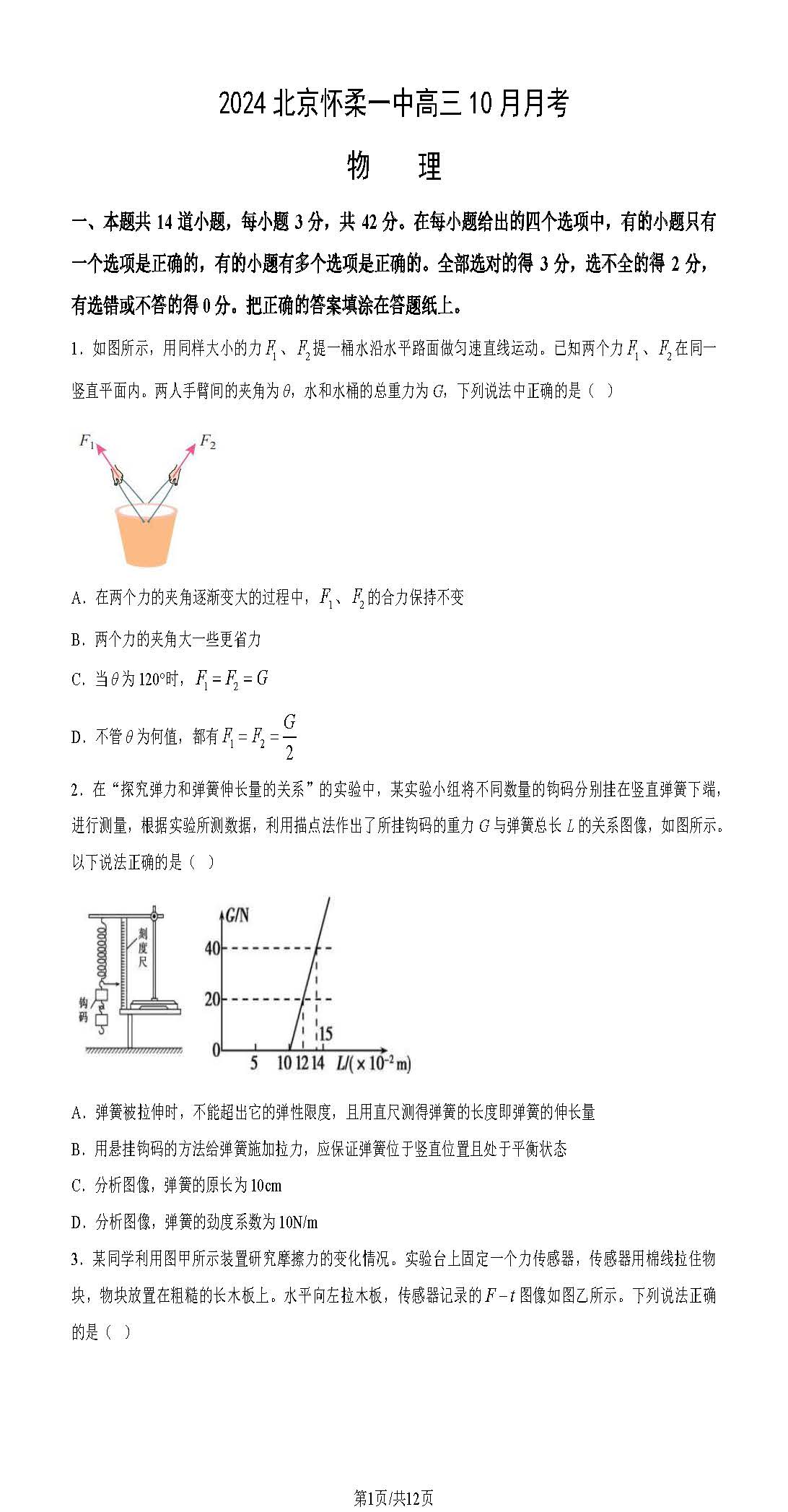 2024-2025学年怀柔一中高三10月月考物理试题及答案