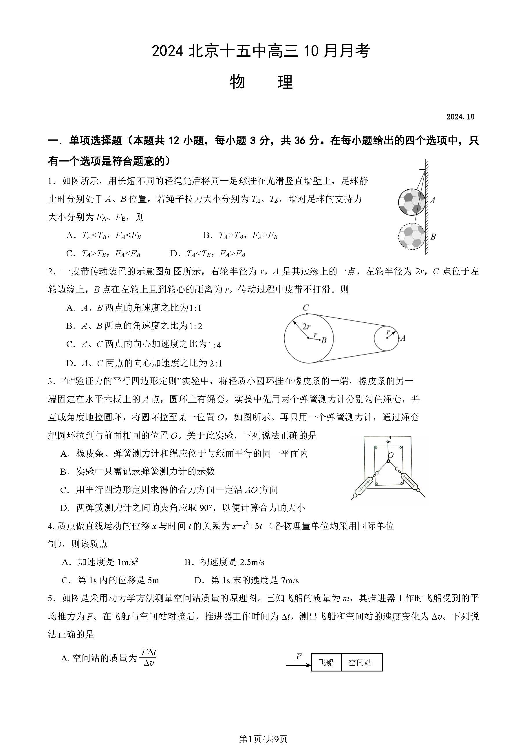 2024-2025学年北京十五中高三10月月考物理试题及答案