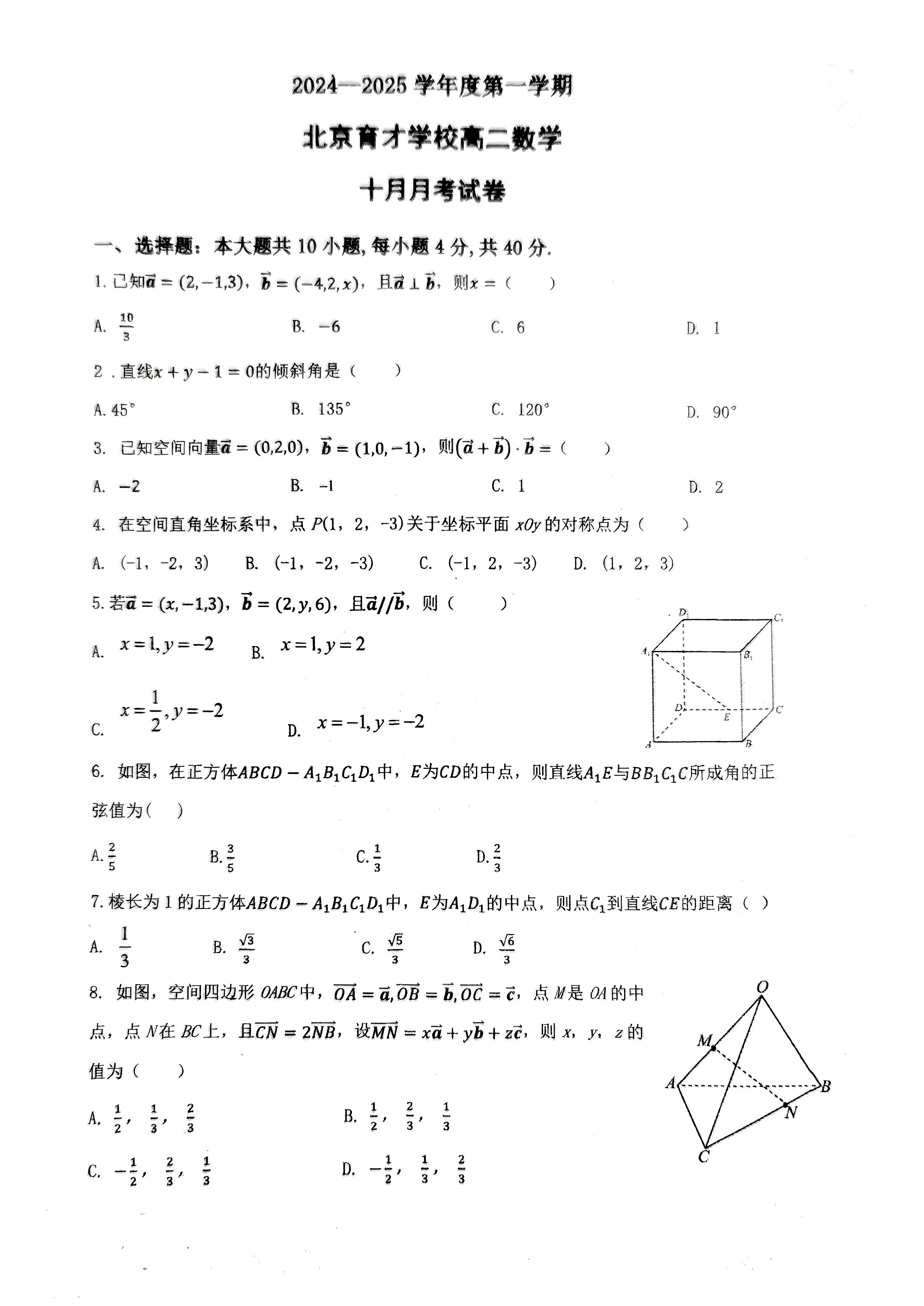 2024年北京育才学校高二10月月考数学试题及答案