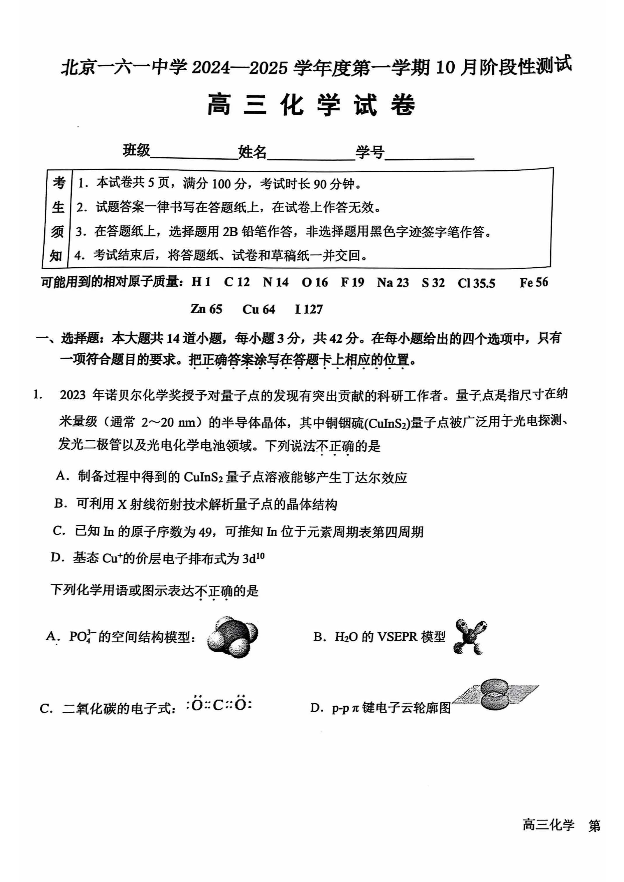 2024年北京一六一中高三10月月考化学试题及答案