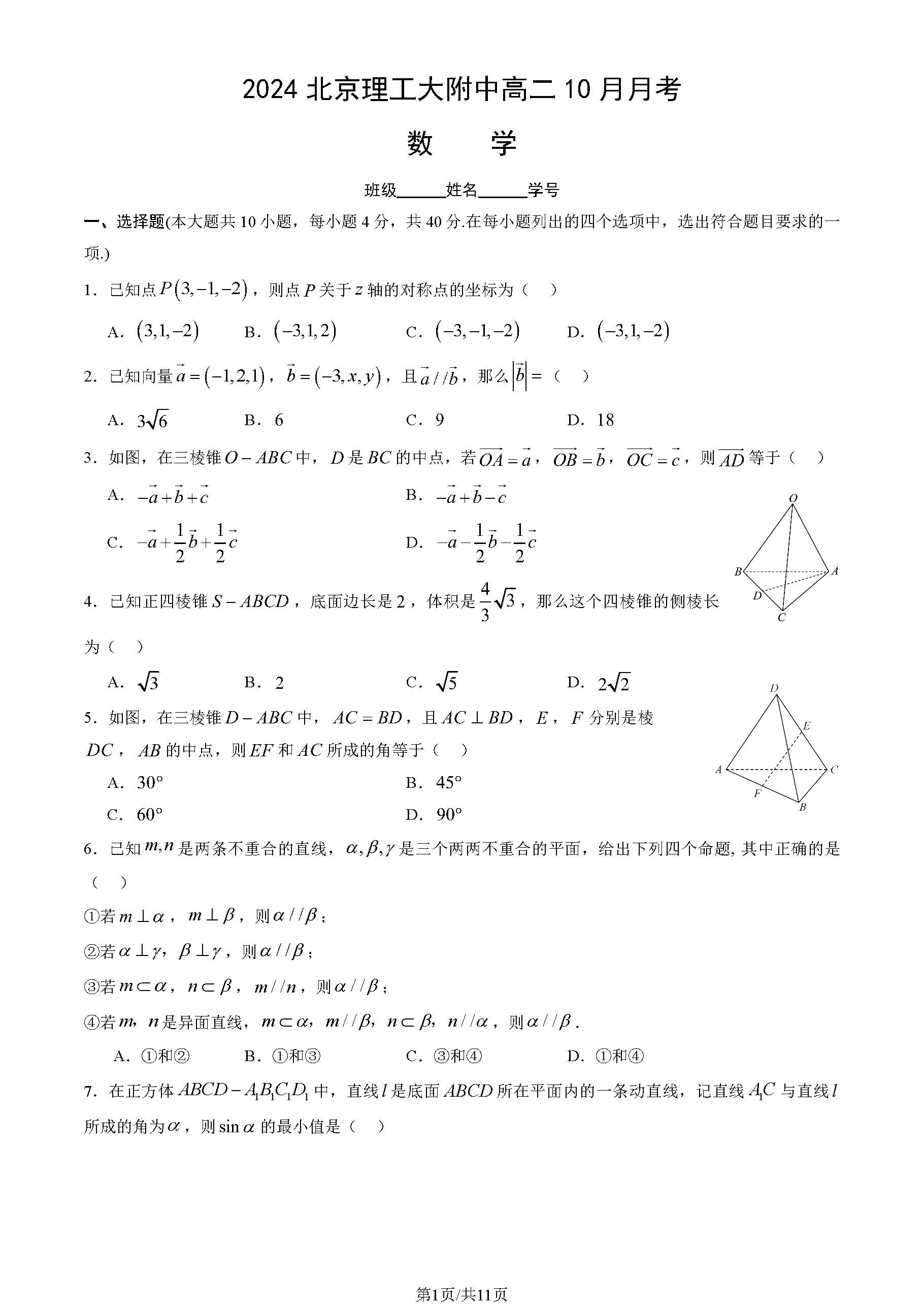 2024年北京理工大附中高二10月月考数学试题及答案