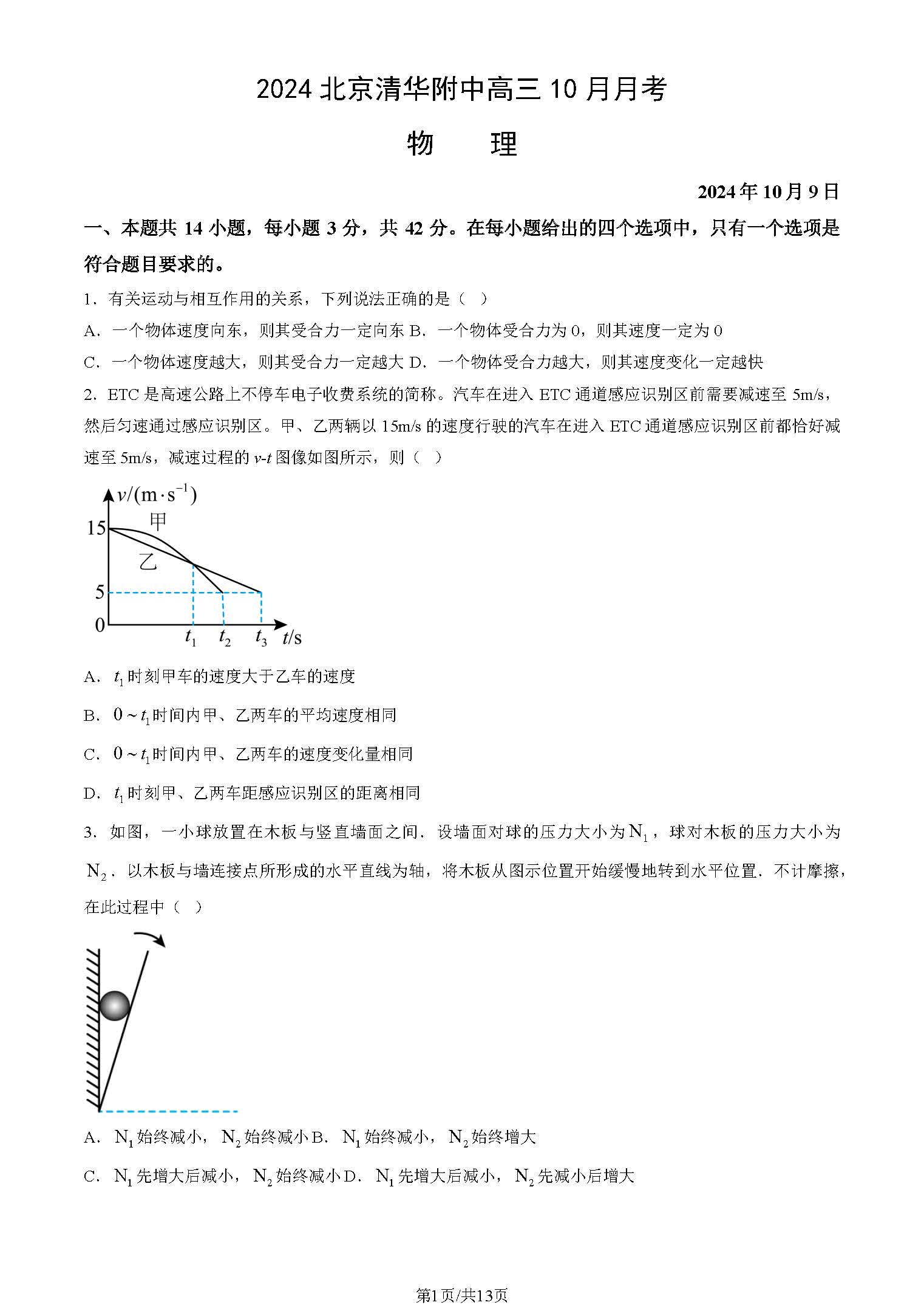 2024-2025学年清华附中高三10月月考物理试题及答案