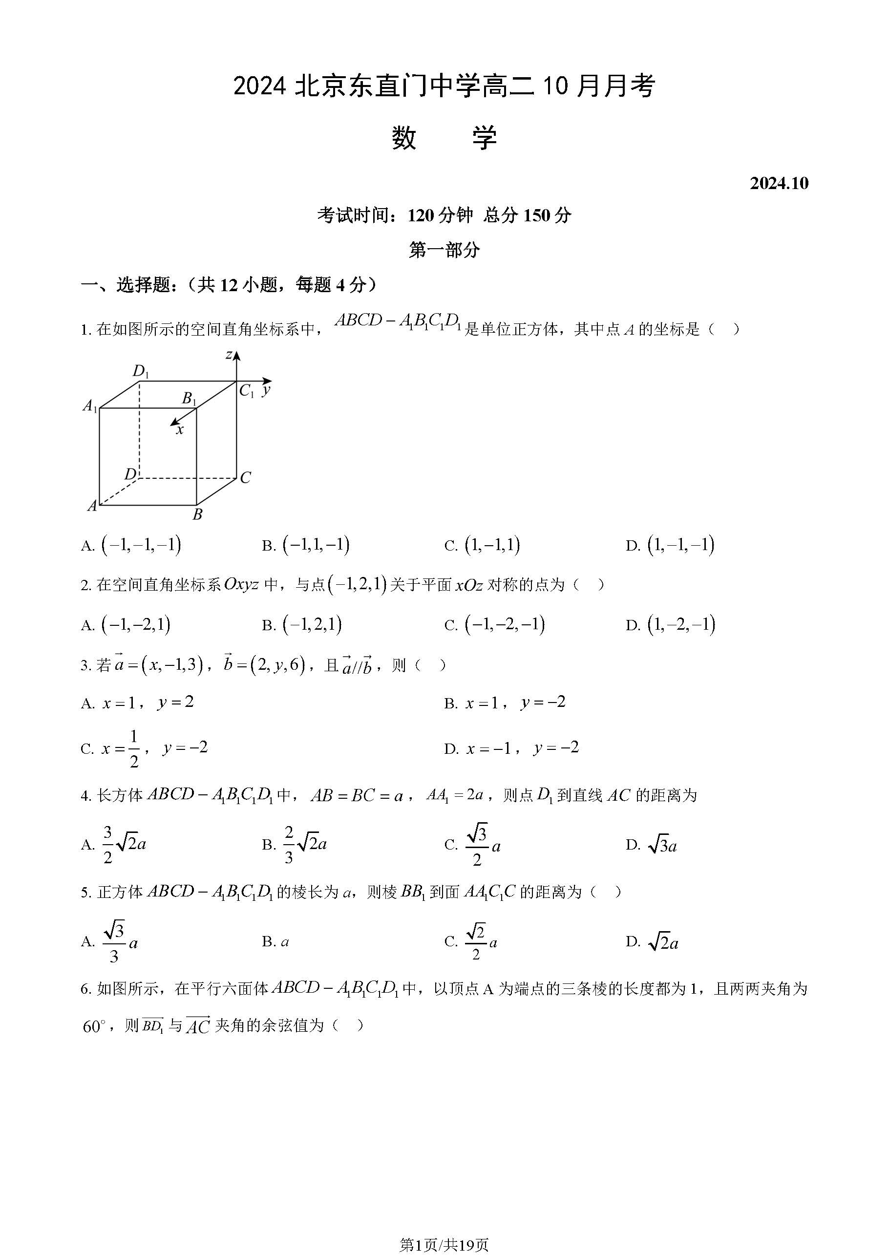 2024年北京东直门中学高二10月月考数学试题及答案