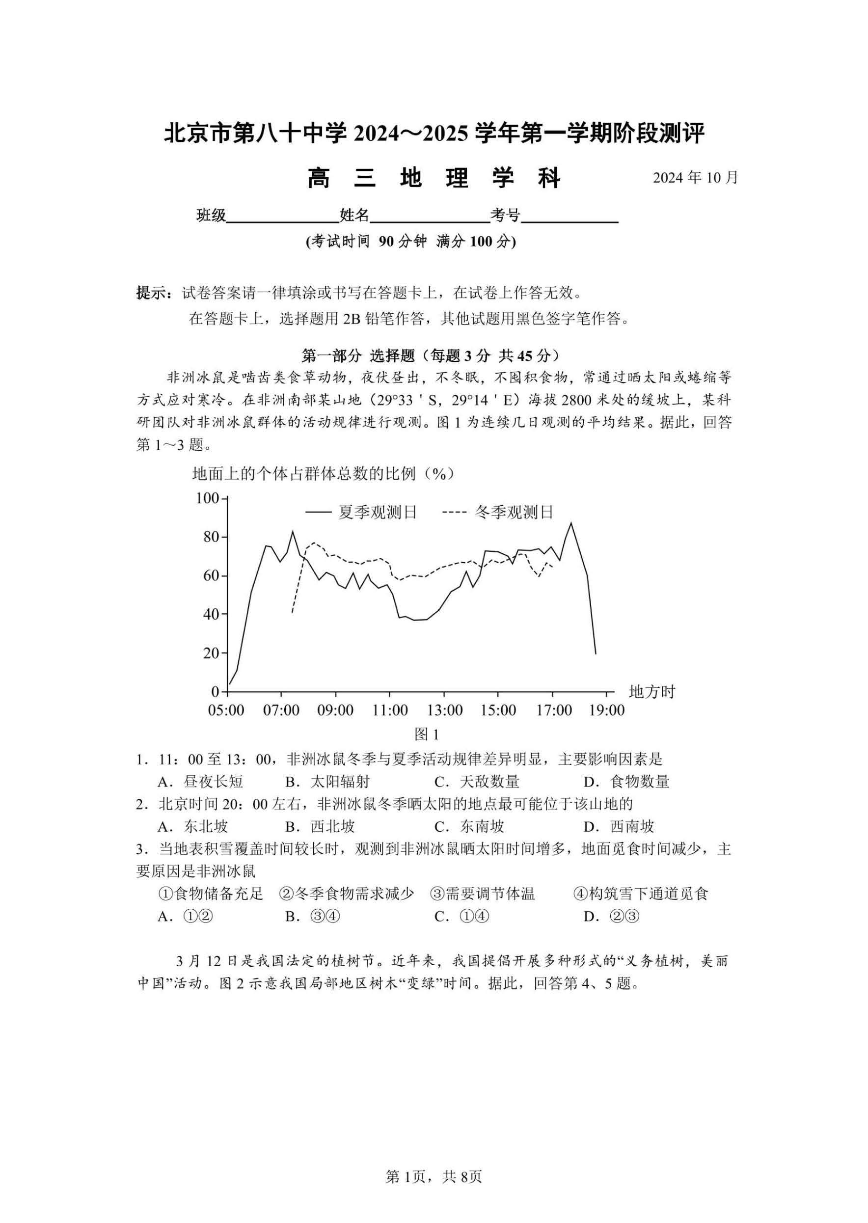 2024年北京八十中高三10月月考地理试题及答案