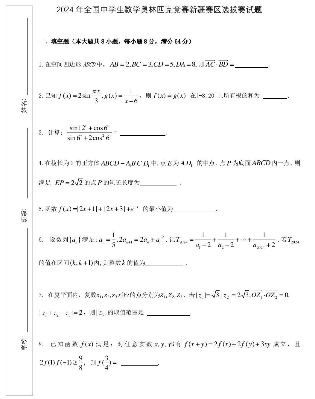 2024年高中数学竞赛新疆赛区预赛试题及答案