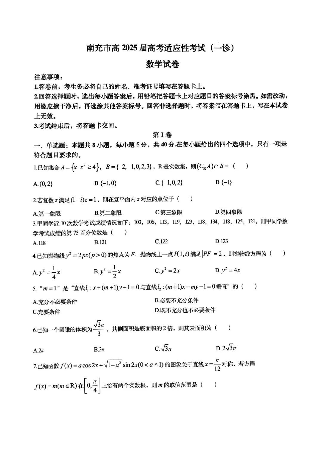 2025届南充一诊数学试题及答案